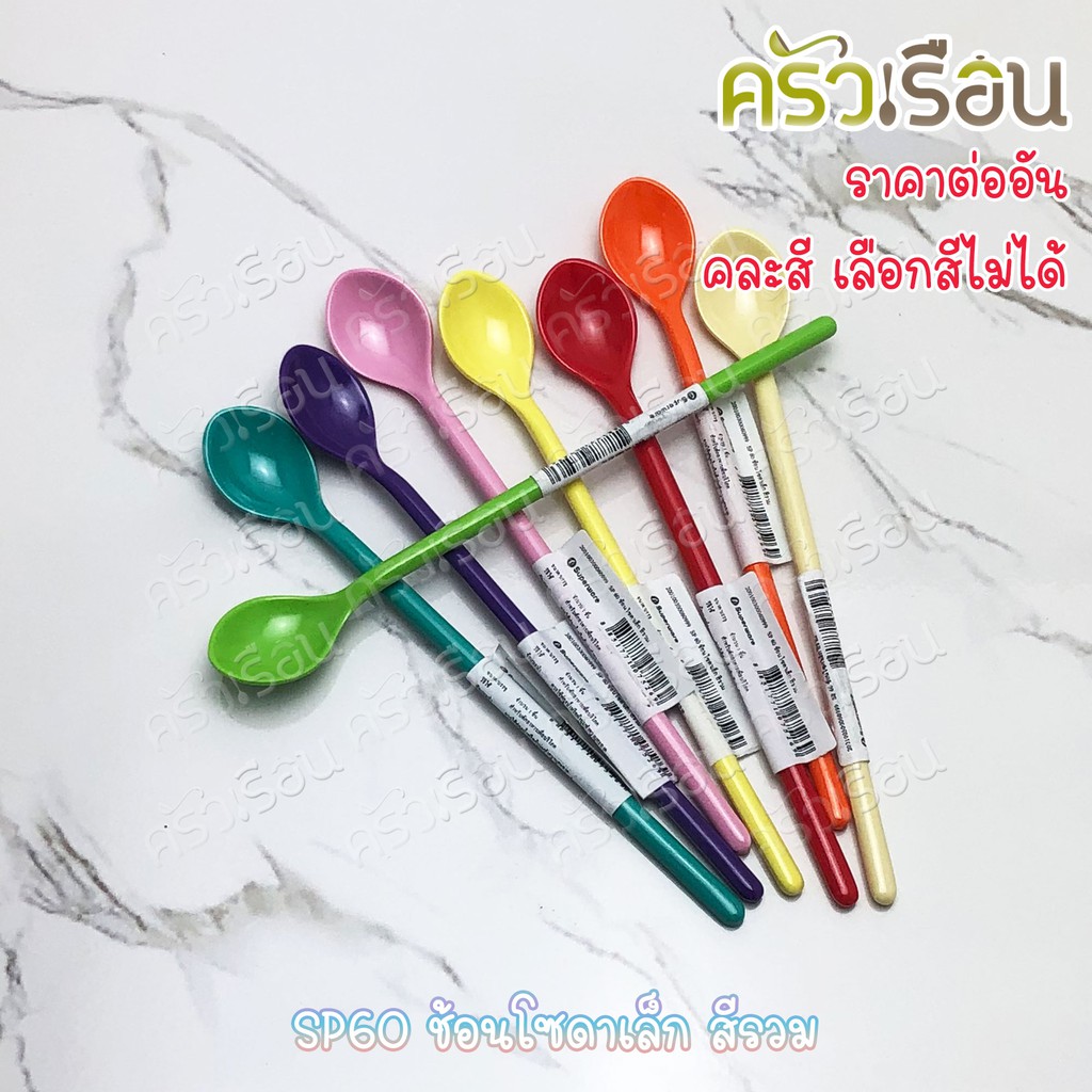 Superware ช้อนโซดา เล็ก 19 x 2.5 ซม. คละสีเลือกสีไม่ได้ SP60 ราคาต่อชิ้น