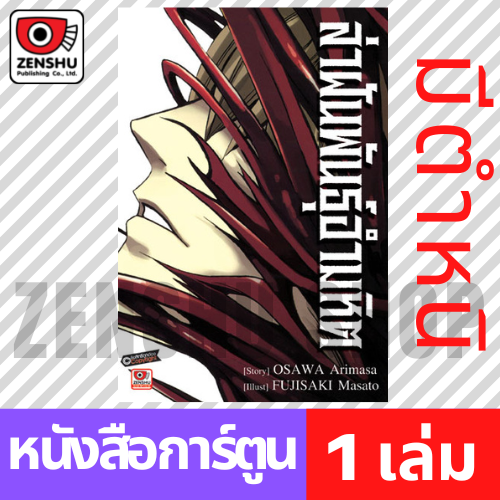 ตำหนิ [COMIC] ล่าฝันพันธุ์อำมหิต (เล่มเดียวจบ)