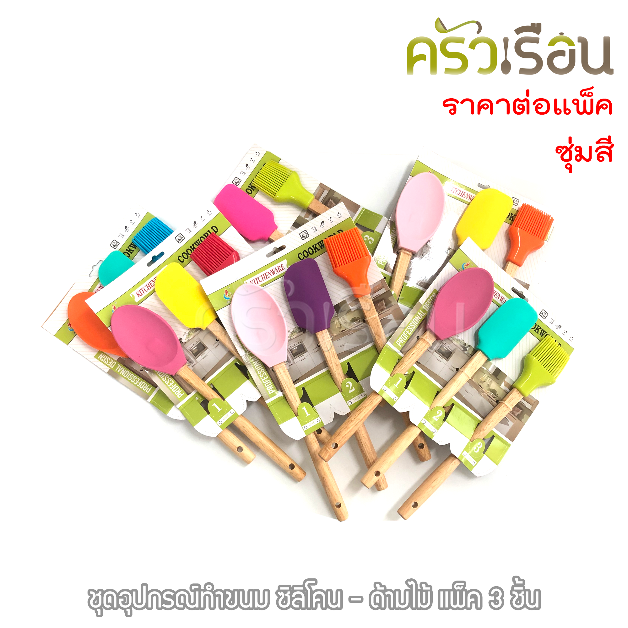 ชุดอุปกรณ์ซิลิโคนด้ามไม้ สำหรับทำอาหาร/เบเกอรี่ 3 ชิ้น คละสี