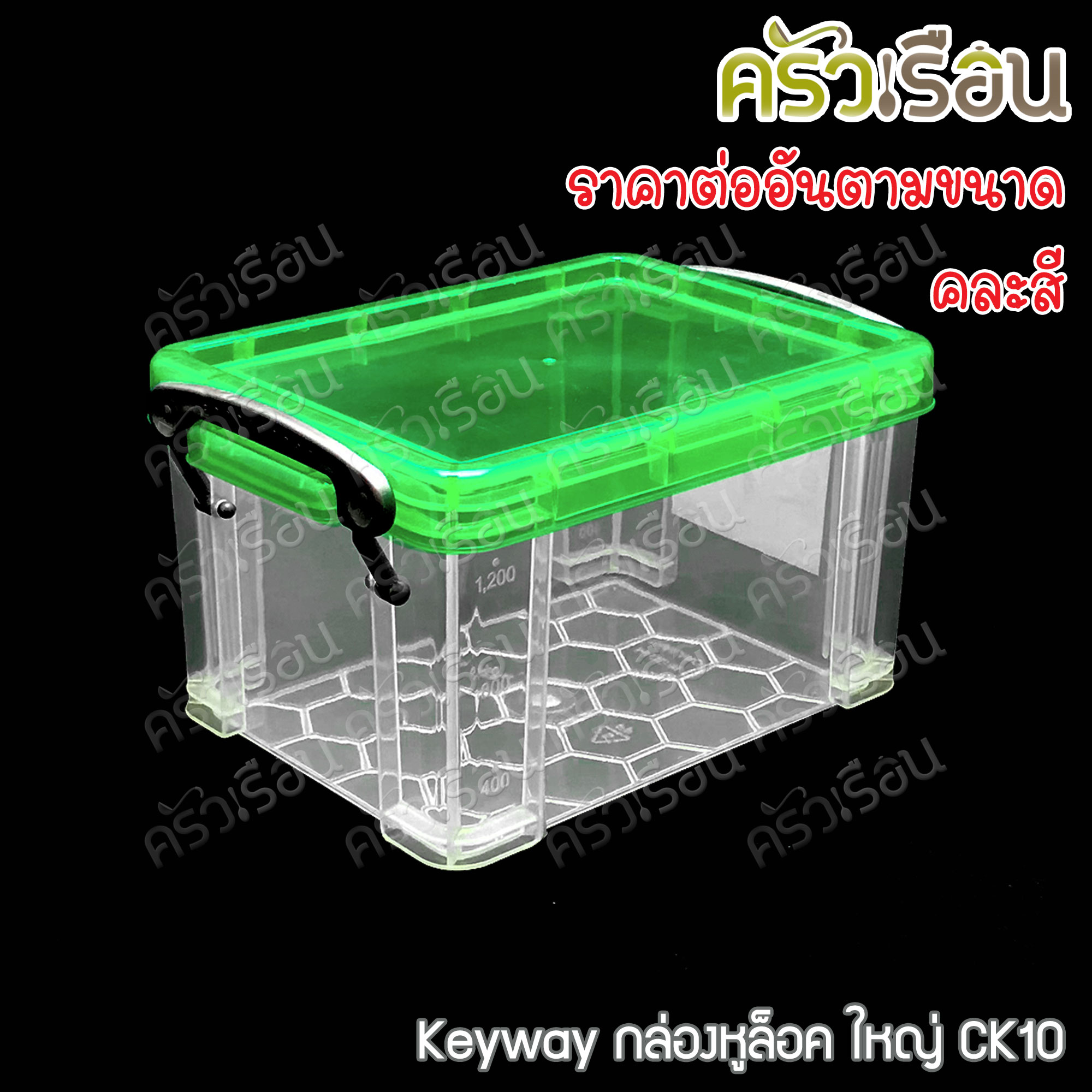 Keyway กล่องหูล็อค / กล่องใส่ของ ราคาต่อใบ