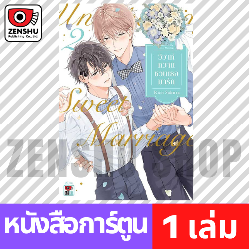[COMIC] วิวาห์หวานชวนเธอมารัก เล่ม 1-2 (จบ)