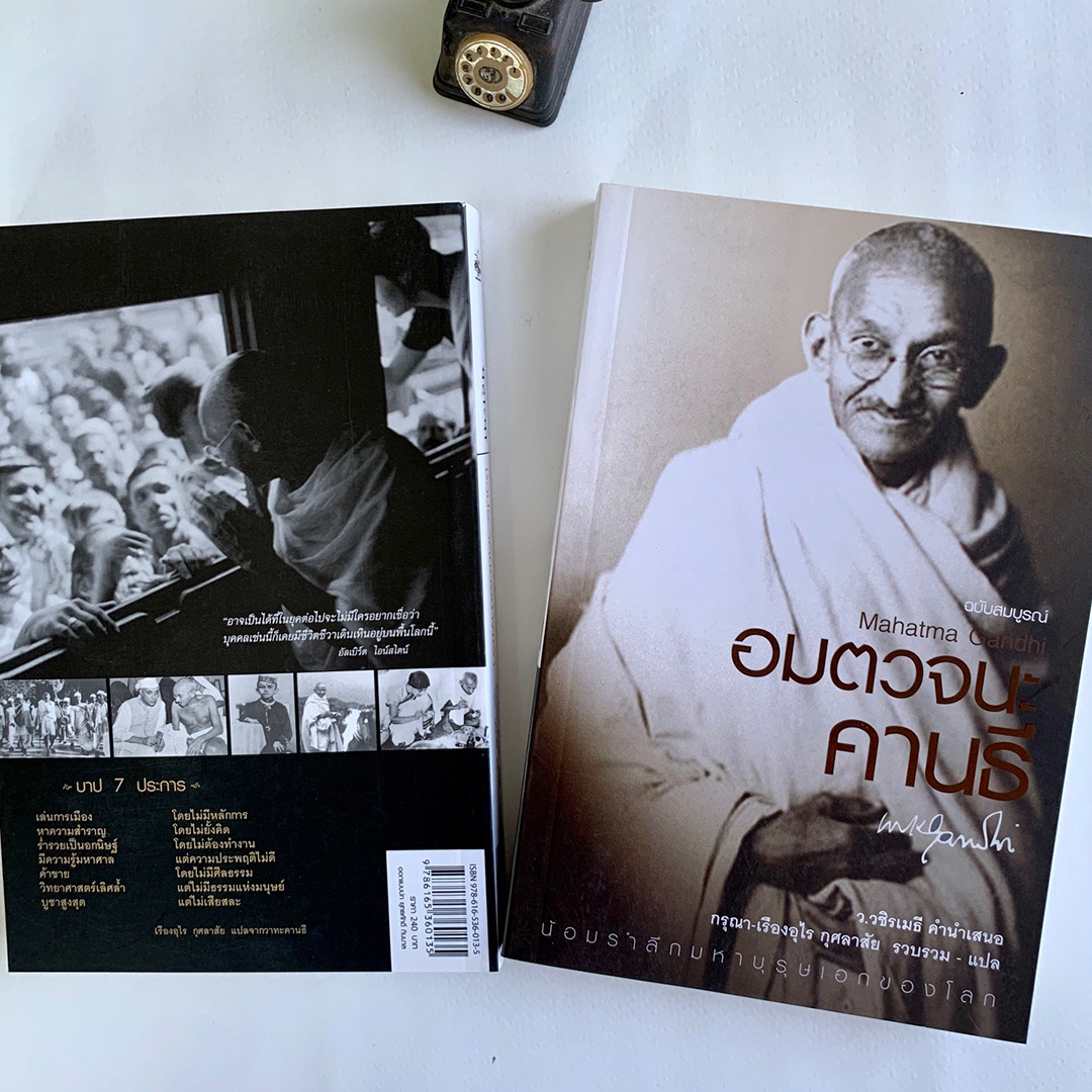 ชุดอมตวจนคานธี และ ชีวประวัติของข้าพเจ้า