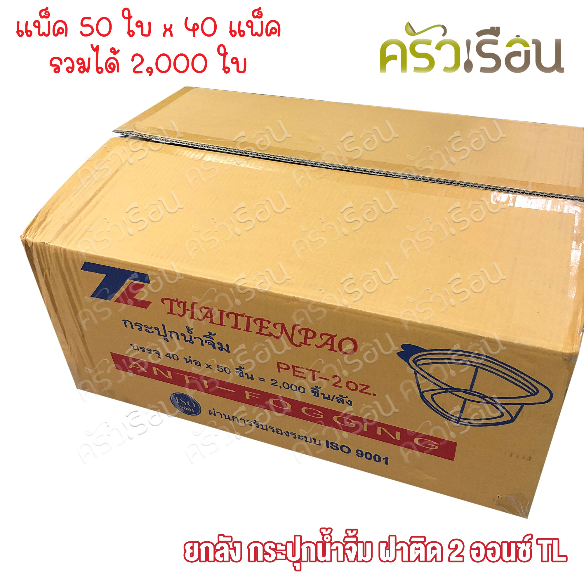 TL [ ยกลัง 2,000 ใบ ] ถ้วยน้ำจิ้ม พลาสติก ฝาในตัว 2 ออนซ์ 5.5 x 5 x 3.3 ซม. 50 ใบ x 40 แพ็ค ถ้วยจิ้มฝาติด
