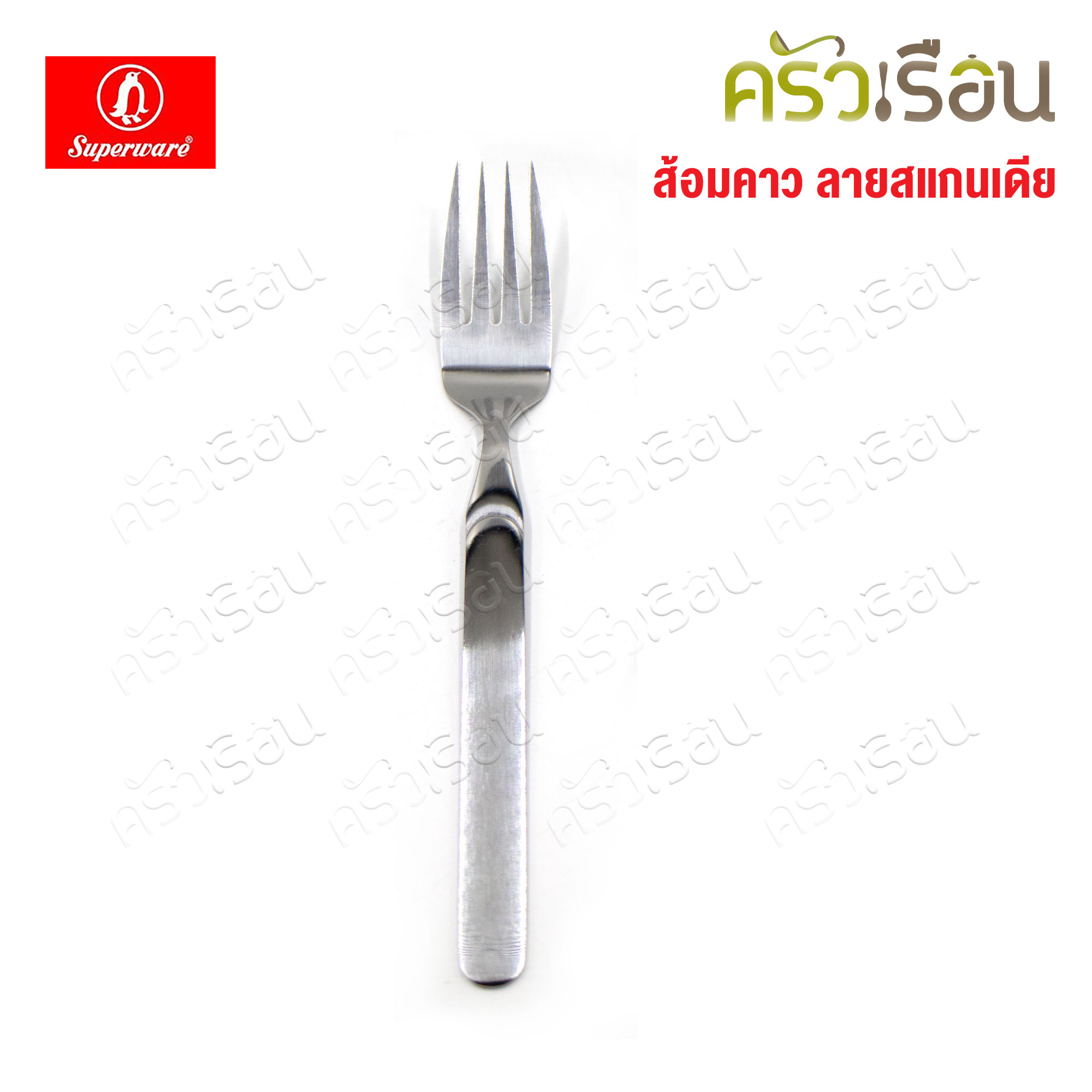 Penguin ส้อมคาว สแกนเดีย กว้าง 1.8 ซม. ยาว 19 ซม. ส้อมทานอาหาร ส้อมยาว