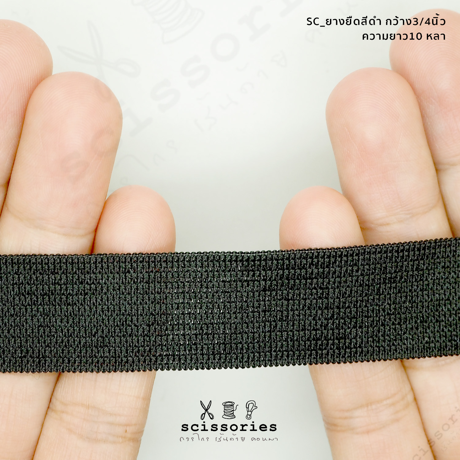 ยางยืดทำ Face Shield สีดำ 3/4 in (19 mm) 10หลา