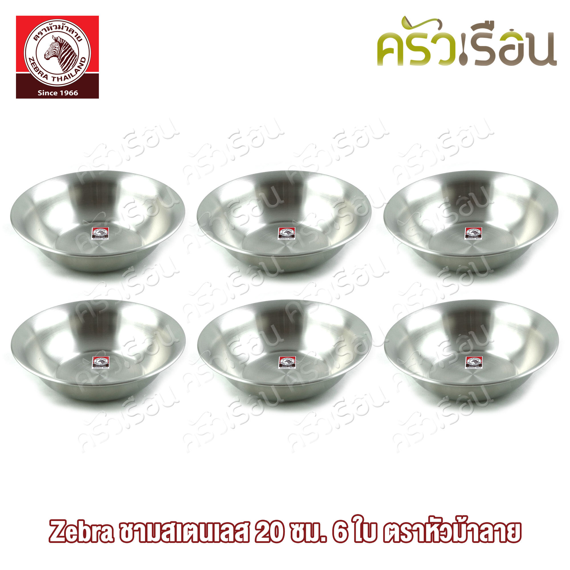 Zebra [ 6 ใบ 136020 ] ชุดชามสเตนเลส 20 ซม. ตราหัวม้าลาย ชามสเตนเลส ชาม ชามม้าลาย ชามข้าว ชามปากบาน