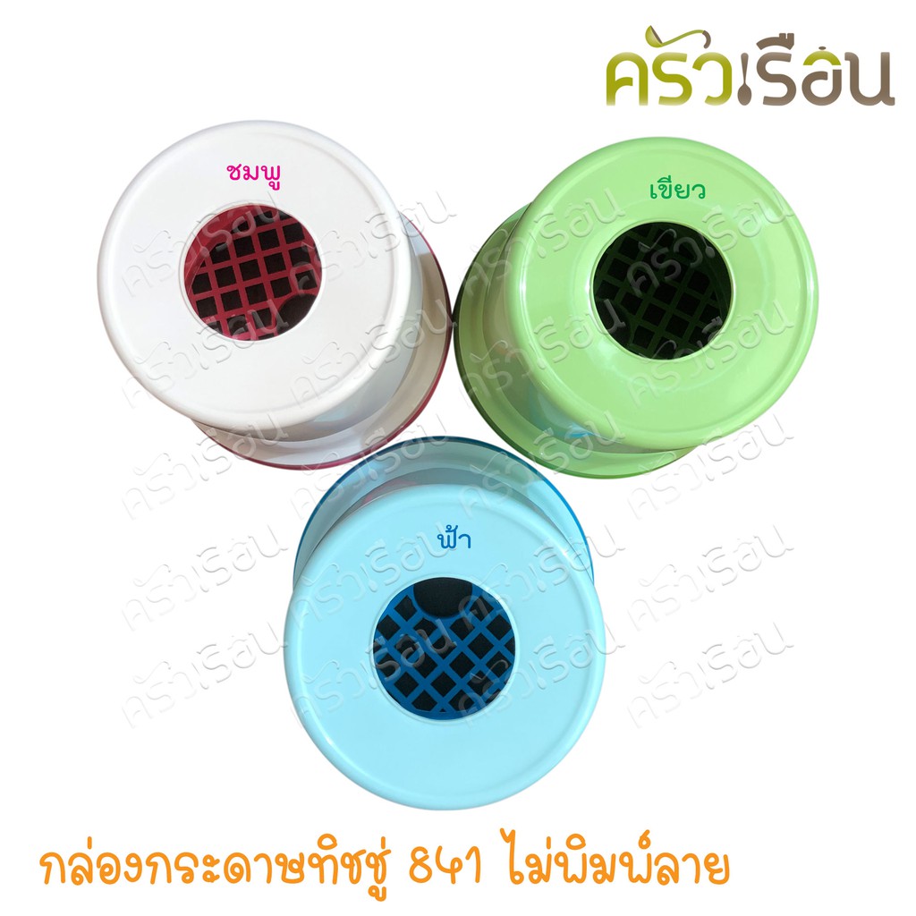 Nam Ngai Hong กล่องกระดาษทิชชู่ 841 คละสี ไม่พิมพ์ลาย กล่องทิสชู่ กล่องใส่ทิสชู่ กล่องทิชชู่ม้วน