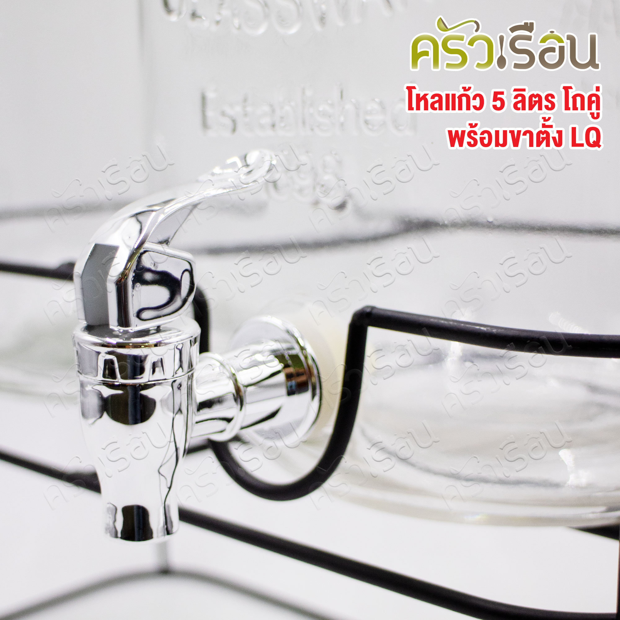 LQ โถคู่ โถจ่ายน้ำ แก้ว พร้อมขาตั้ง 5 ลิตรต่อใบ ขนาดโดยรวม 36 x 18.5 x 39.5 ซม. โหลจ่ายน้ำแก้วก๊อกคู่