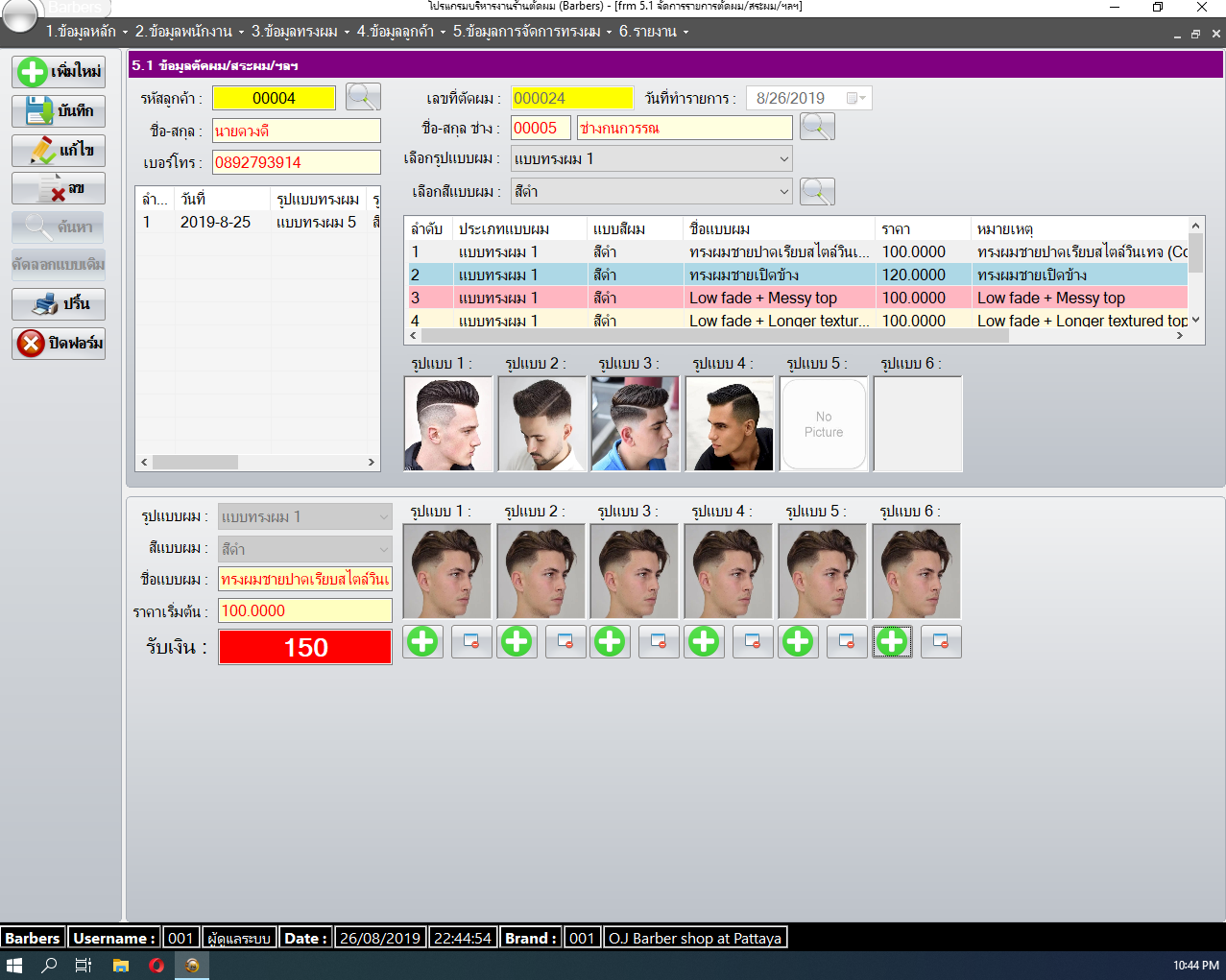 โปรแกรมร้านตัดผม nSoft Barbers, Barbers