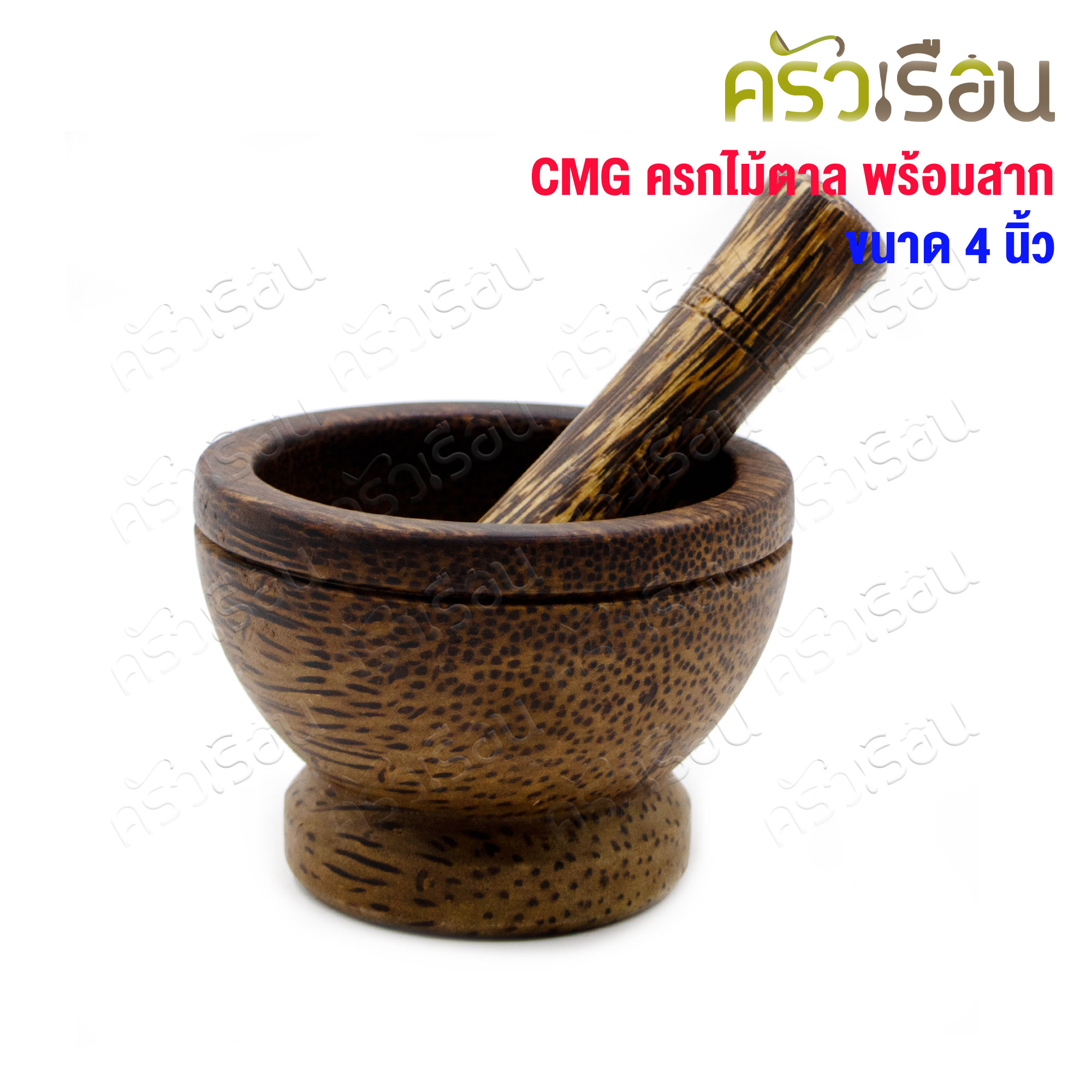 ไม้ - ครกไม้ตาลพร้อมสาก 4 นิ้ว (ไม้จริง)