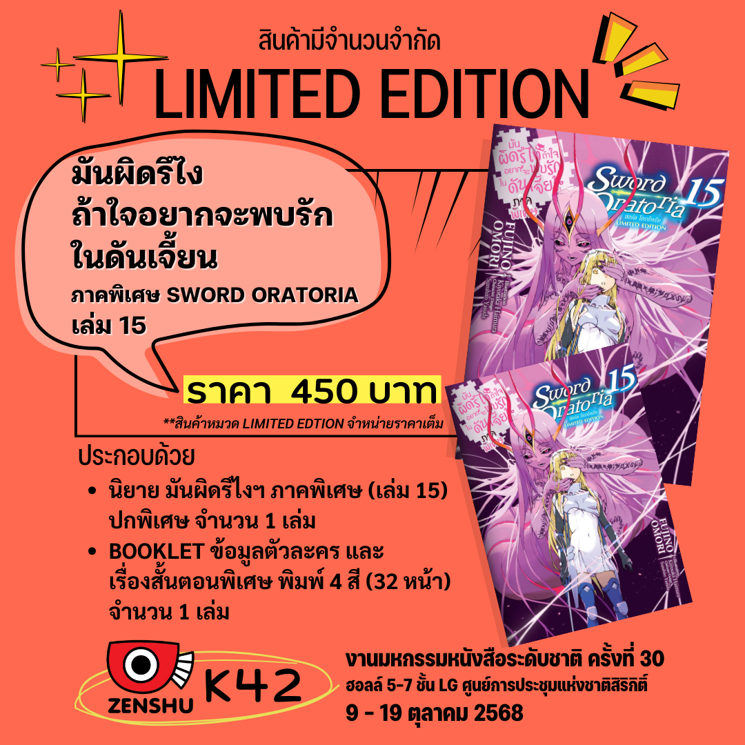 [Limited Edition] มันผิดรึไงฯ ภาคพิเศษ Sword Oratoria เล่ม 15