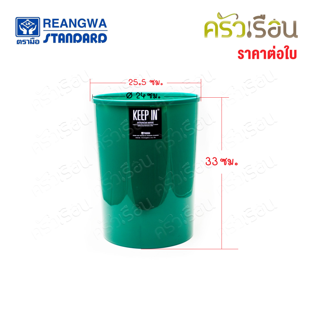 Reangwa Standard [ ราคาต่อใบ ] ถังผง กลม กลาง 8 ลิตร 22 x 27 ซม. RW9073 คละสี สีอาจเหมือนหรือต่างจากภาพ เลือกสีไม่ได้ ถังขยะ ทางสูง ถังไม่มีฝา