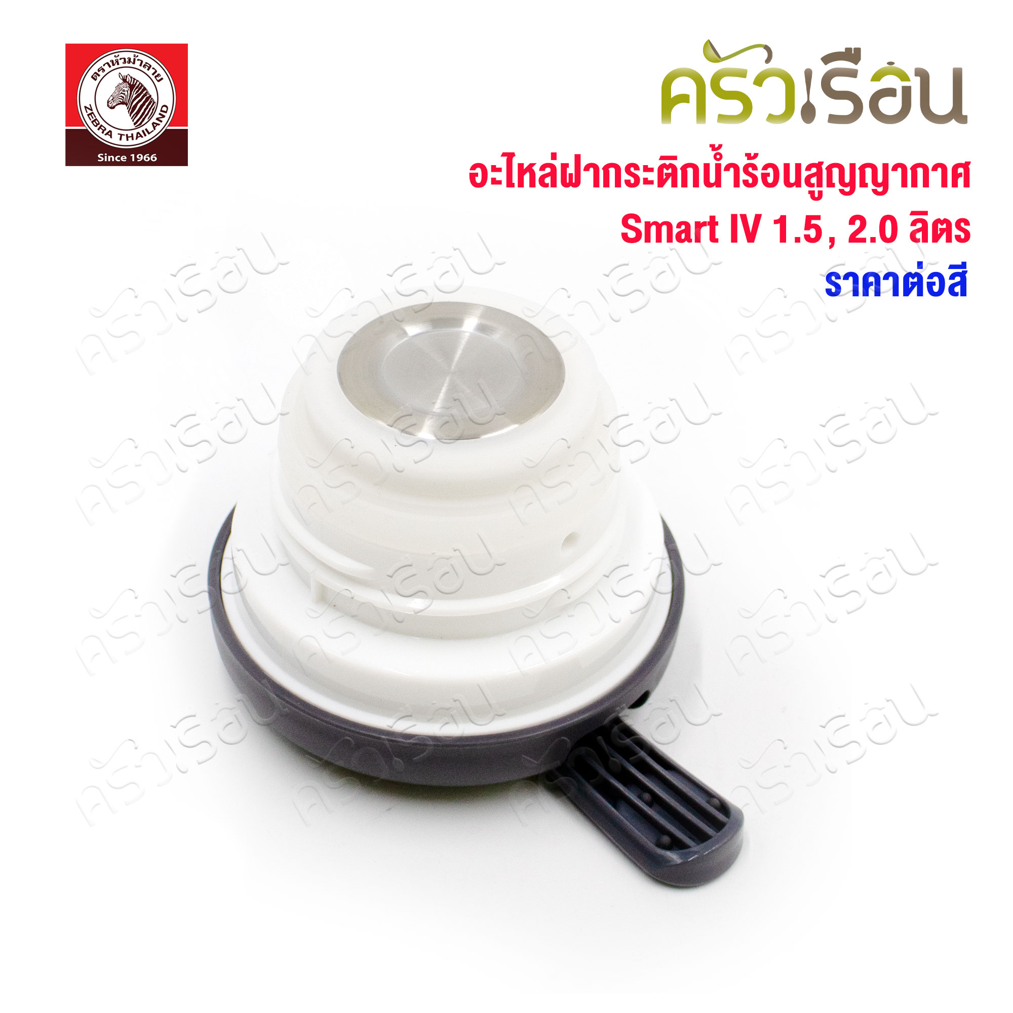 ZEBRA ฝากระติกน้ำร้อนสุญากาศ Smart IV หัวม้าลาย 908920 ราคาต่ออัน