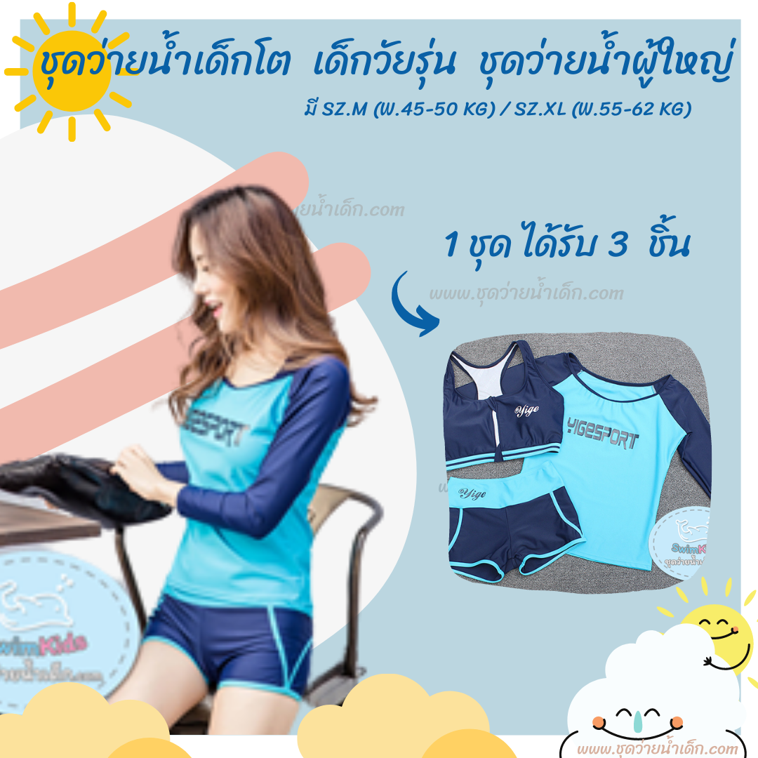 ชุดว่ายน้ำเด็กโต ชุดว่ายน้ำเด็กผู้หญิงวัยรุ่น ชุดว่ายน้ำผู้ใหญ่ ( 1 set มี 3 ชิ้น )