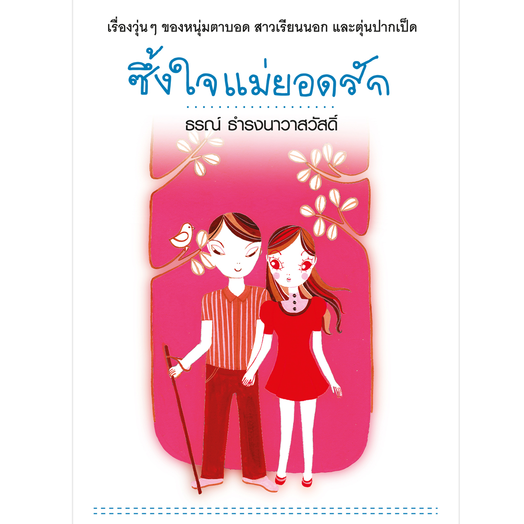 ซึ้งใจแม่ยอดรัก