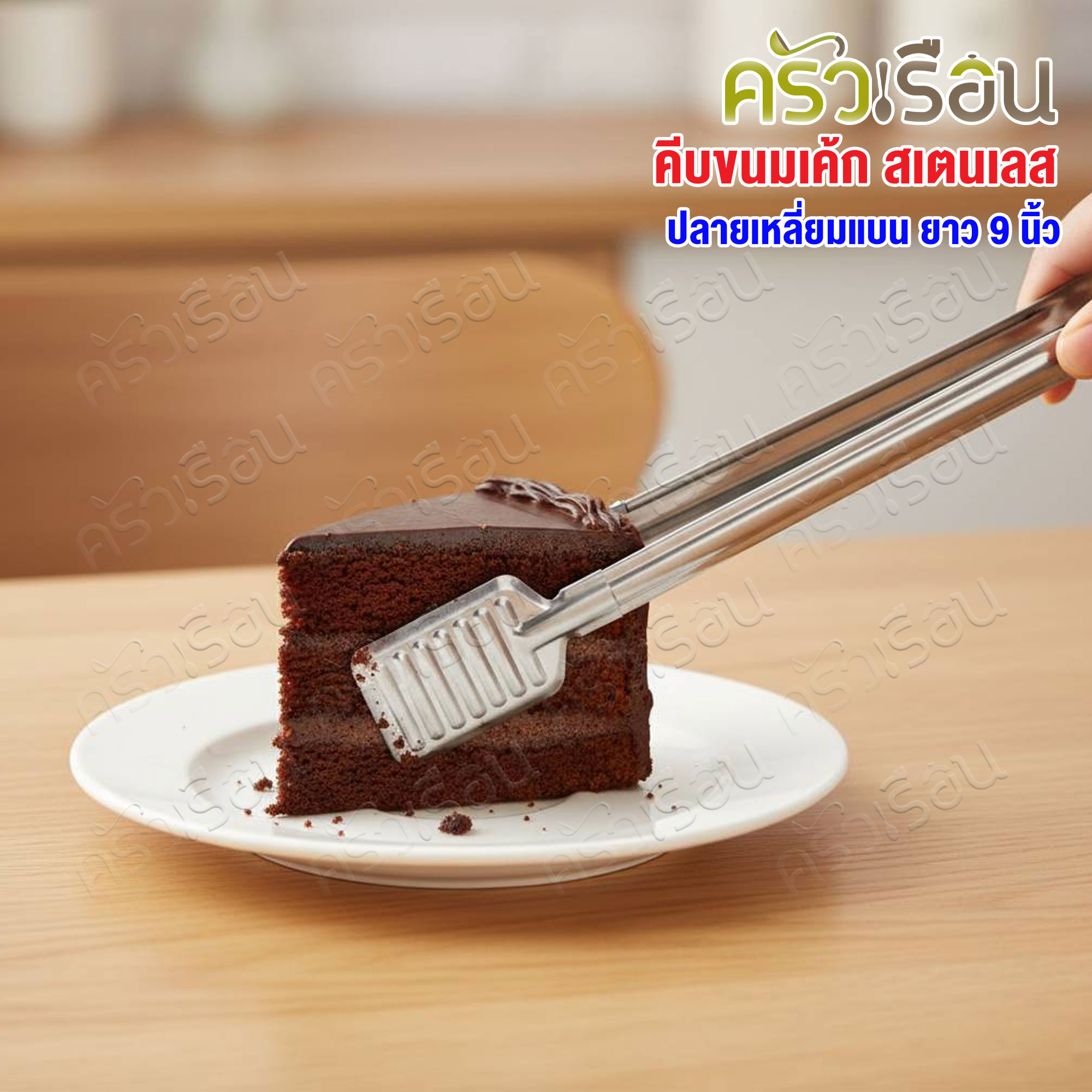 Double Arrow ที่คีบ คีบขนมเค้ก สเตนเลส ปลายเหลี่ยมแบน ยาว 9 นิ้ว ตราศรคู่