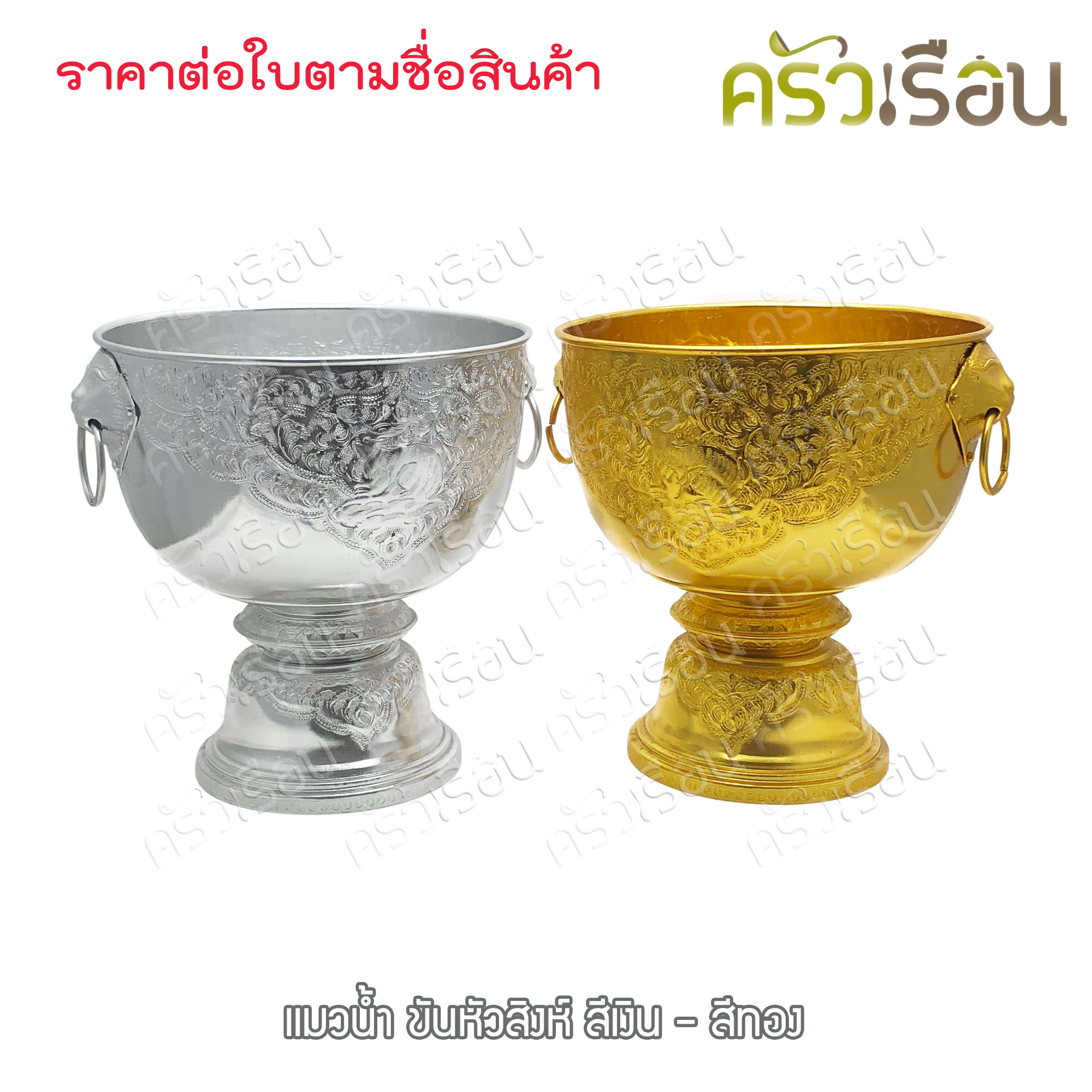 แมวน้ำ ราคาต่อใบ ขันน้ำหัวสิงห์ 30 ซม. อลูมิเนียม ตราแมวน้ำ ราคาตามขนาดที่เลือก ขันหัวสิงห์ ขัน ขันน้ำมนต์ ตักบาตร