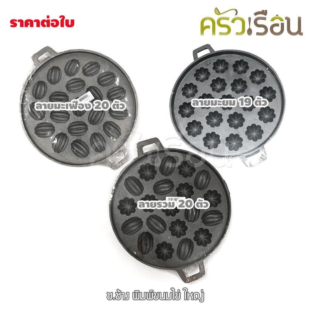 ช.ช้าง พิมพ์ขนมไข่ (เหล็ก) มีแบบให้เลือก (งดสั่งรวมสินค้าอื่น!)