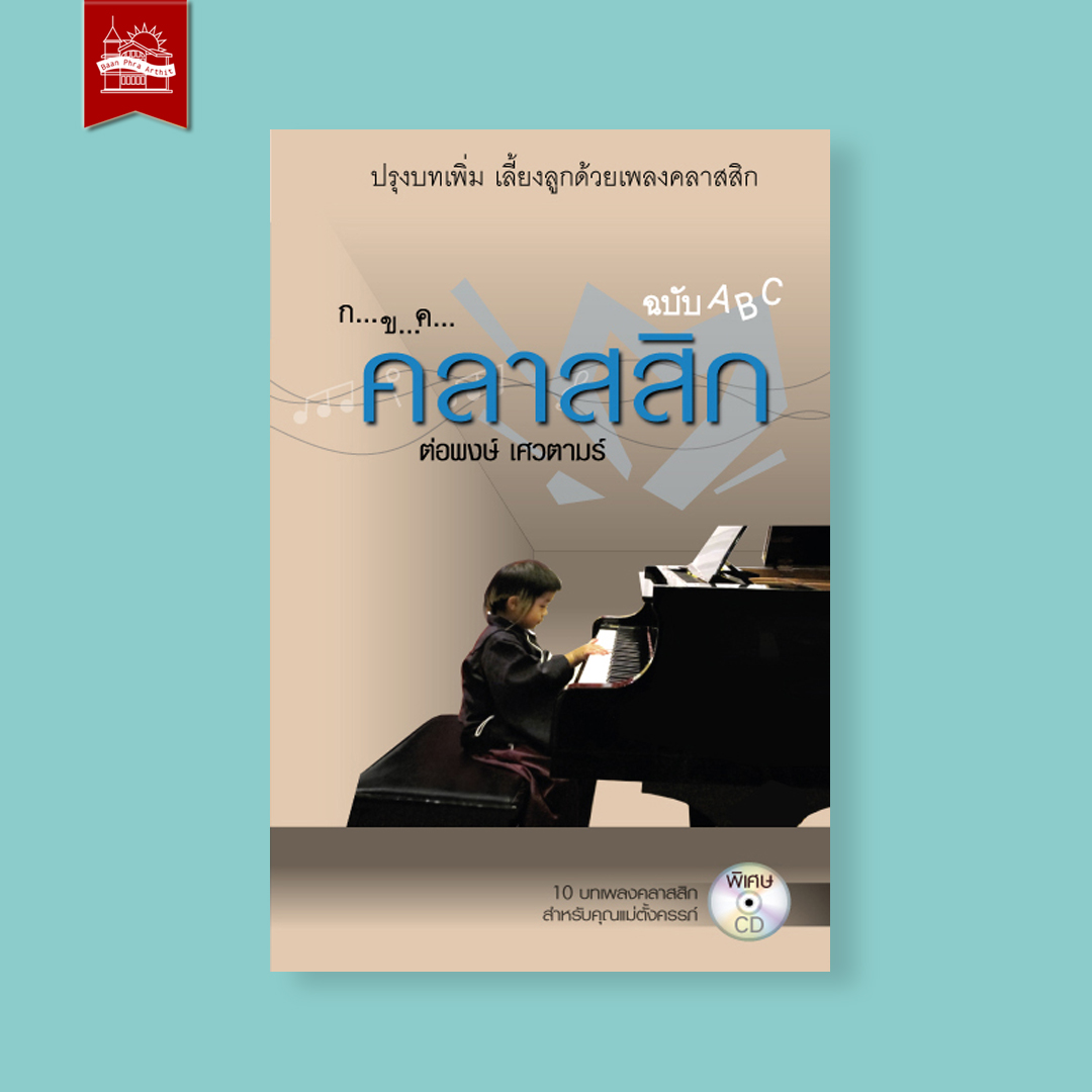 กขค คลาสสิก ฉบับ ABC (ปรับปรุงใหม่) เล่ม 1