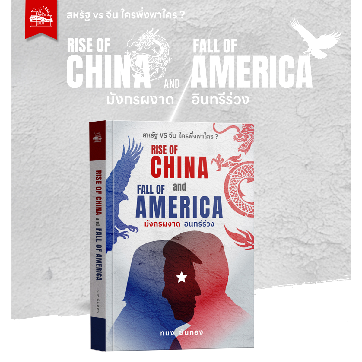 หนังสือ RISE OF CHINA and FALL OF AMERICA มังกรผงาด อินทรีร่วง