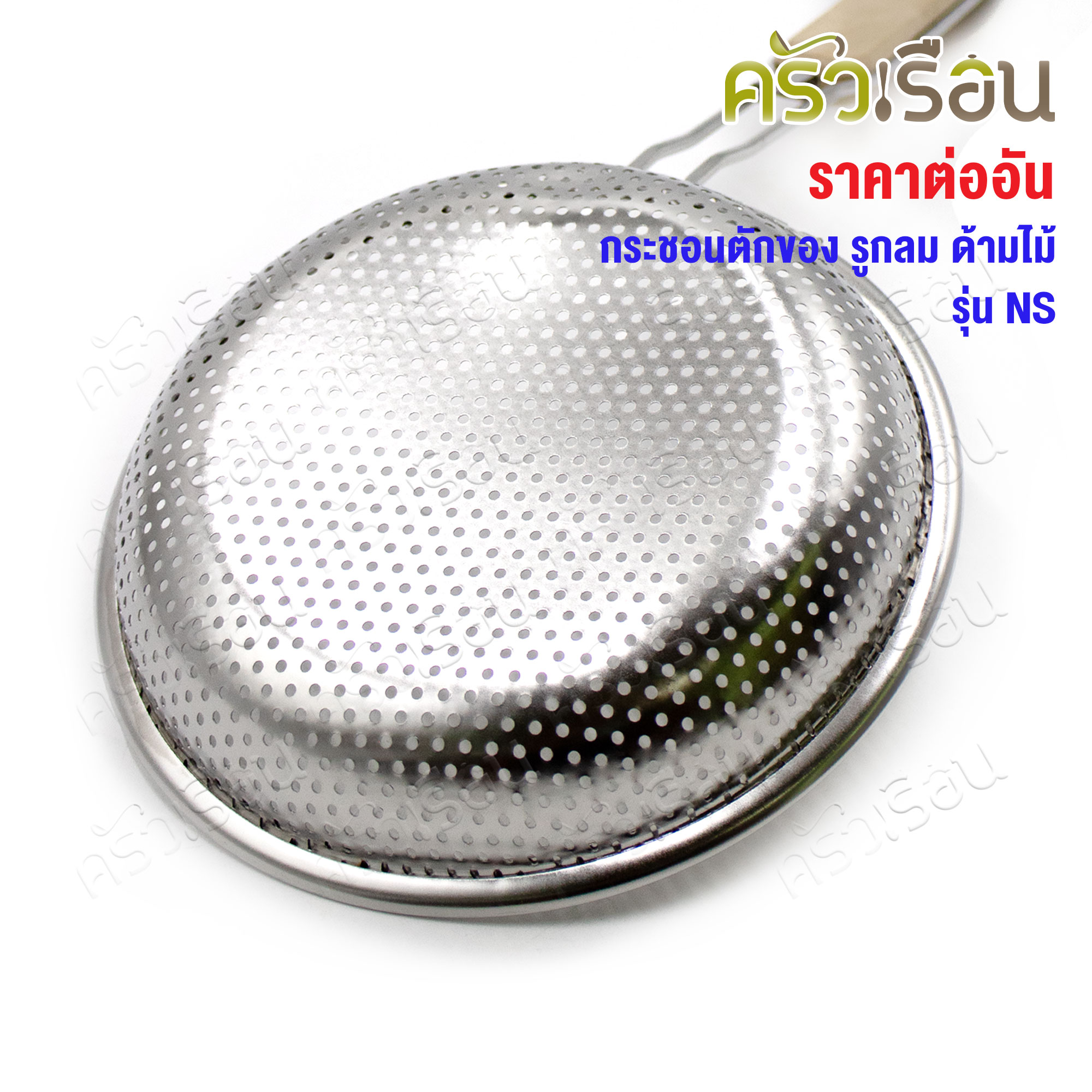 US กระชอนตักของ รูกลม ด้ามไม้ รุ่น NS SST304 มีให้เลือก 3 ขนาด [ กระชอน ที่ตักของทอด ที่กรอง ]