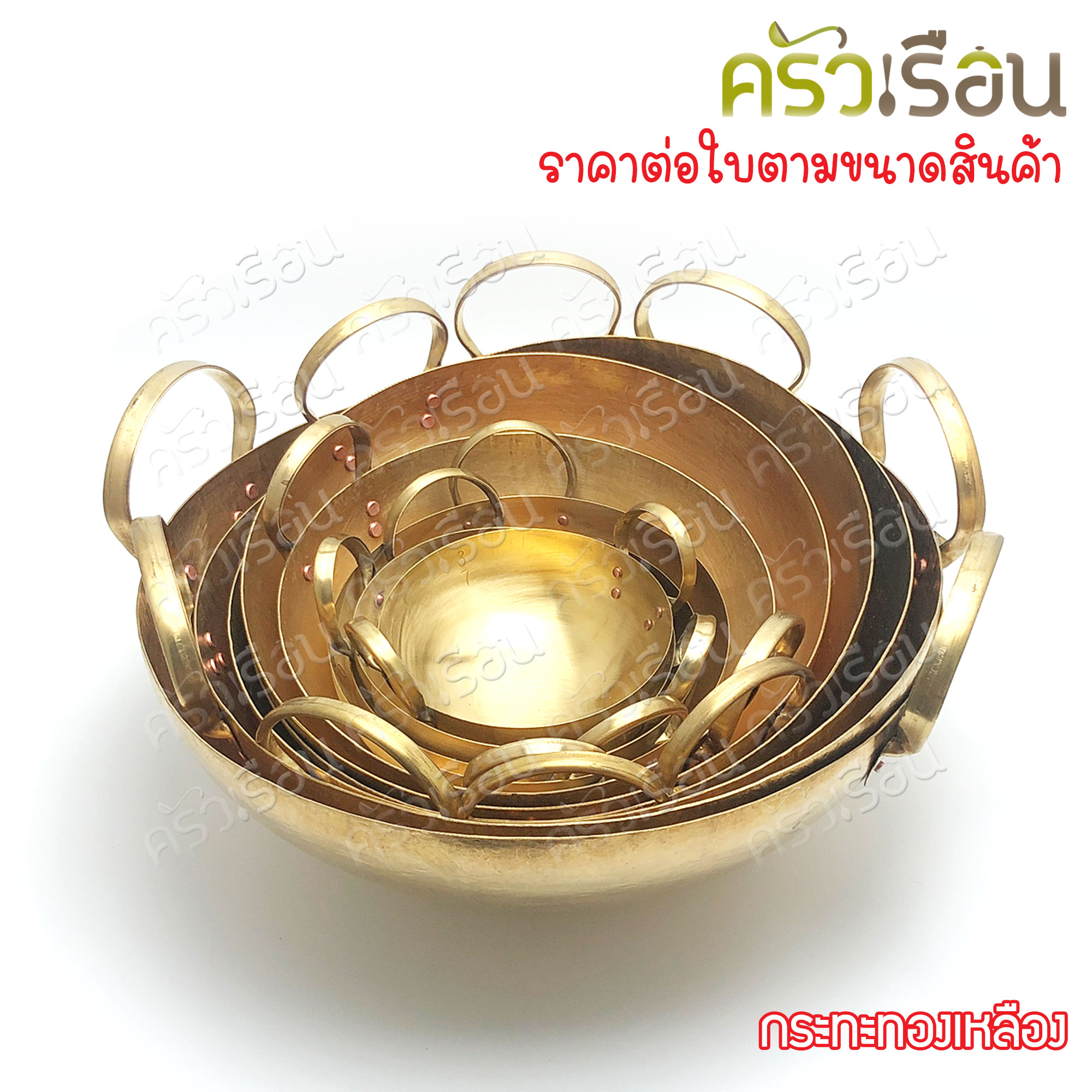 BRASS กระทะ ทองเหลืองแท้ สองหู ก้นกลม ราคาต่อใบ เบอร์ 7, 8, 9, 10, 12, 14, 15, 16 กระทะทองเหลือง