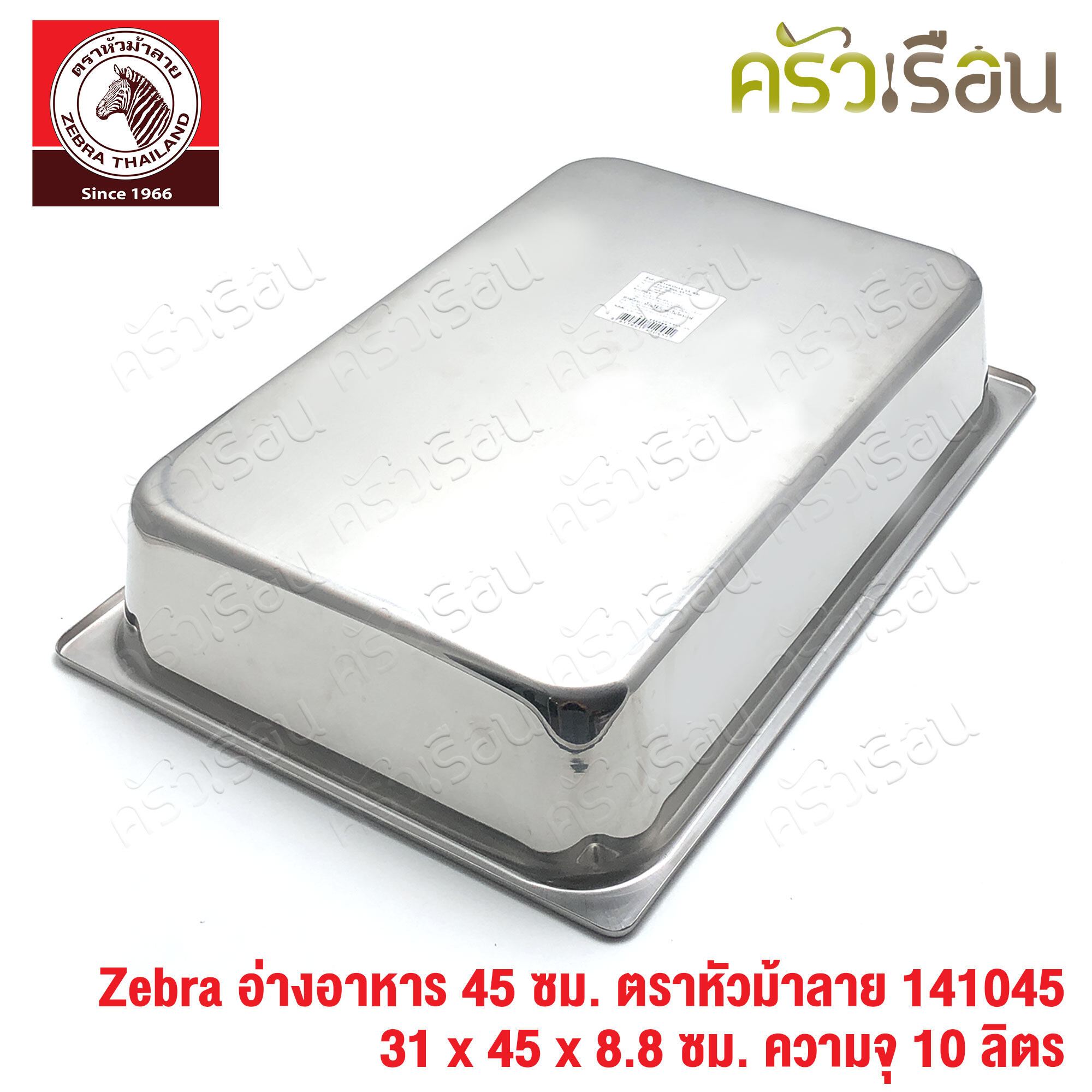 Zebra อ่างอาหาร สเตนเลส 45 ซม. [ 31 x 45 x 8.8 ซม.] ความจุ 10 ลิตร ตราหัวม้าลาย 141045 ถาดอาหาร บุฟเฟ่ ถาดแกง ถาดเหลี่ยม ถาดลึก