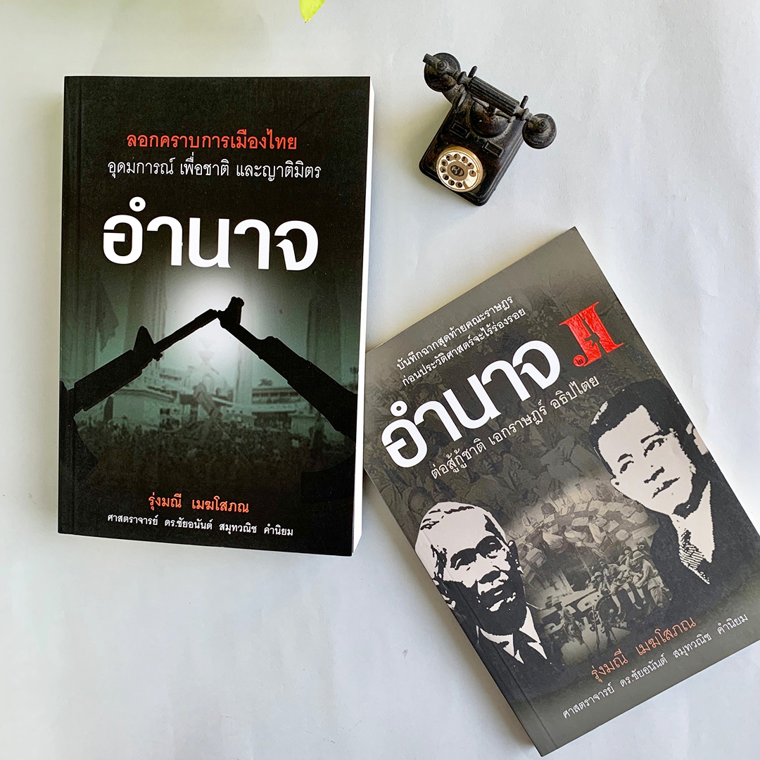 ชุดอำนาจ เล่ม 1 และ เล่ม 2