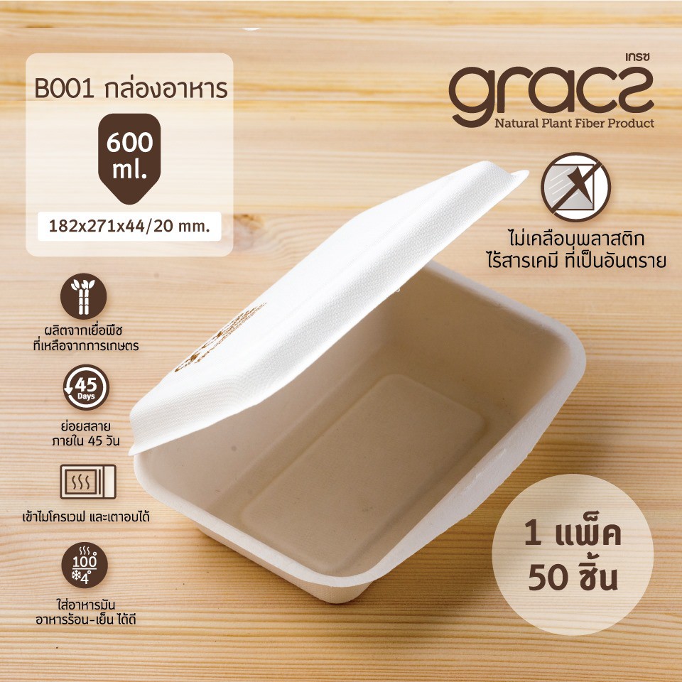 GRACZ กล่องอาหาร B001 ขนาด 600 มล. 7 นิ้ว 13.70 X 18.30 X 4.50 ซม. แพ็ค 50 ใบ ไบโอชานอ้อย กล่องใสอาหาร ใส่ร้อนและเย็นได้