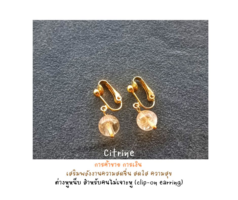 ต่างหูหนีบ (สำหรับคนไม่เจาะหู) ประดับหินแท้ Citrine Clip Earring (เสริมโชคลาภ ค้าขายรุ่งเรือง การเงิน)