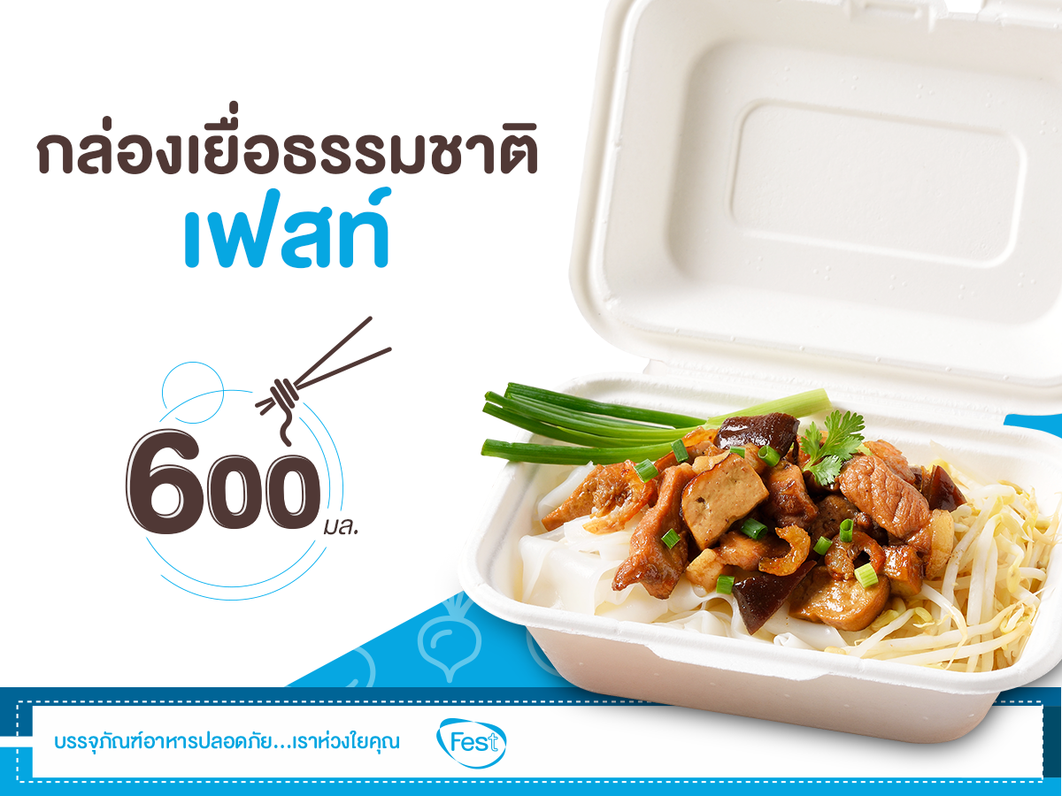 FEST กล่องอาหาร เยื่อธรรมชาติ ขนาด 600 มล. แพ็ค 50 ใบ B001 กล่องข้าว ใช้แล้วทิ้ง