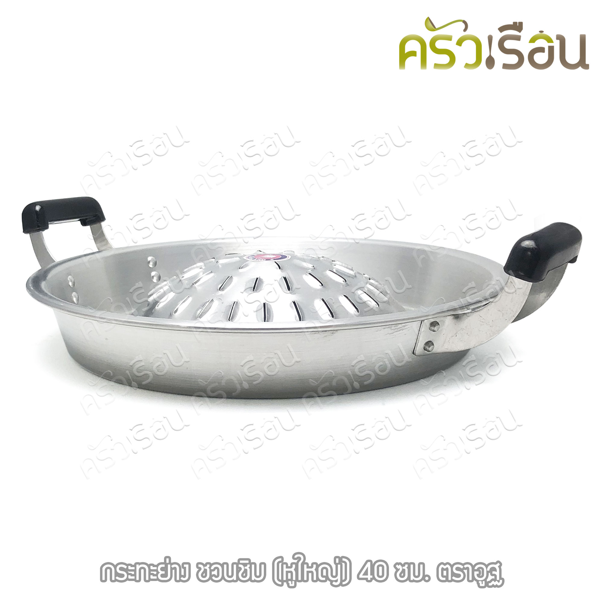 ตราอูฐ [ ราคาต่อใบ ] กระทะย่างเกาหลี อลูมิเนียม หูใหญ่ รุ่น ชวนชิม กระทะย่าง