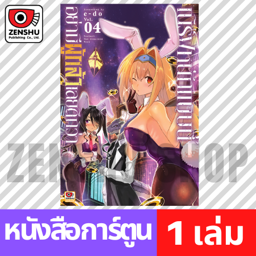 [COMIC] เนิร์ฟหนักแบบนี้อย่ามีผู้กล้าเลยดีกว่า เล่ม 1-4