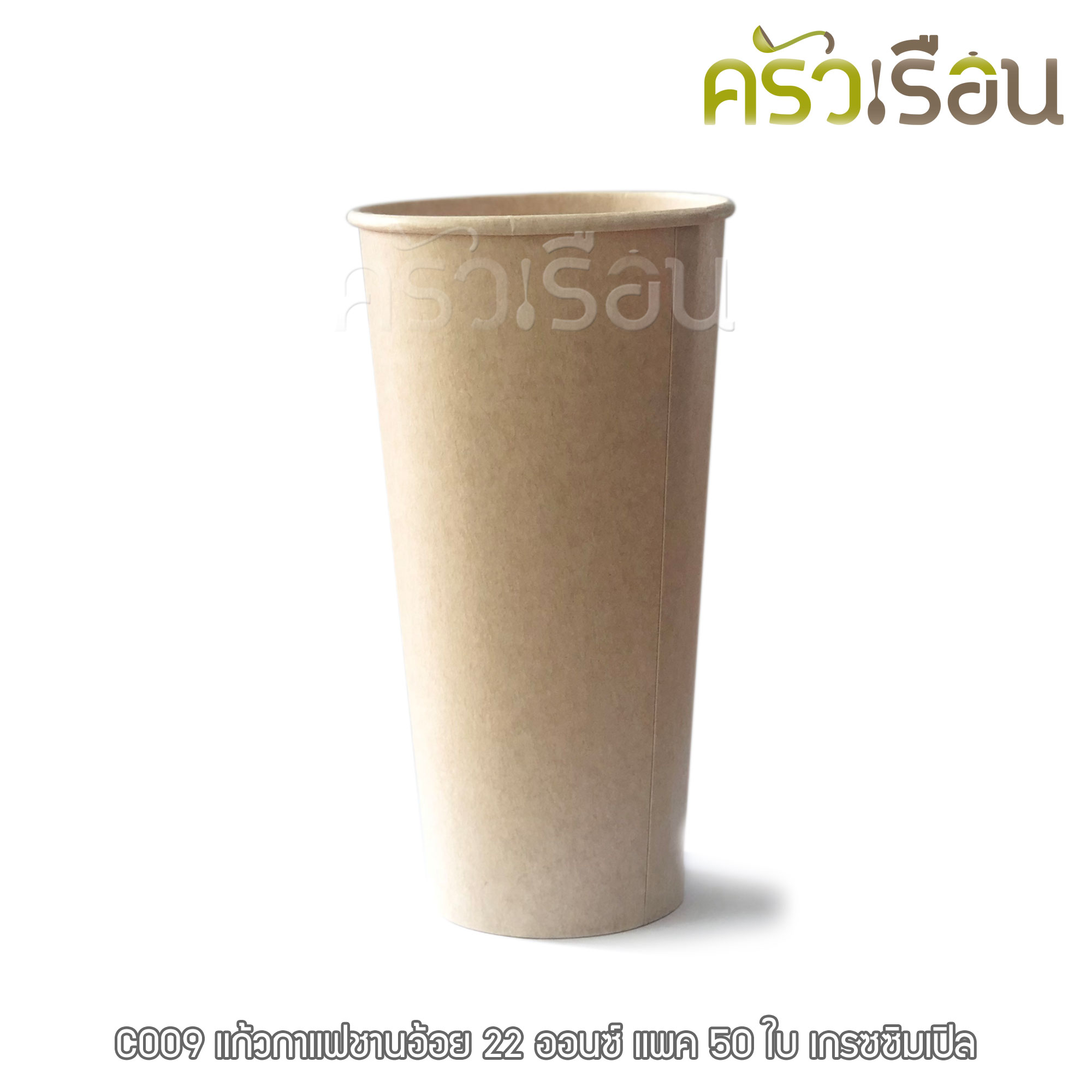 GRACZ แก้วกาแฟ ชานอ้อย C009 ขนาด 22 ออนซ์ แพ็ค 50 ใบ ไบโอชานอ้อย
