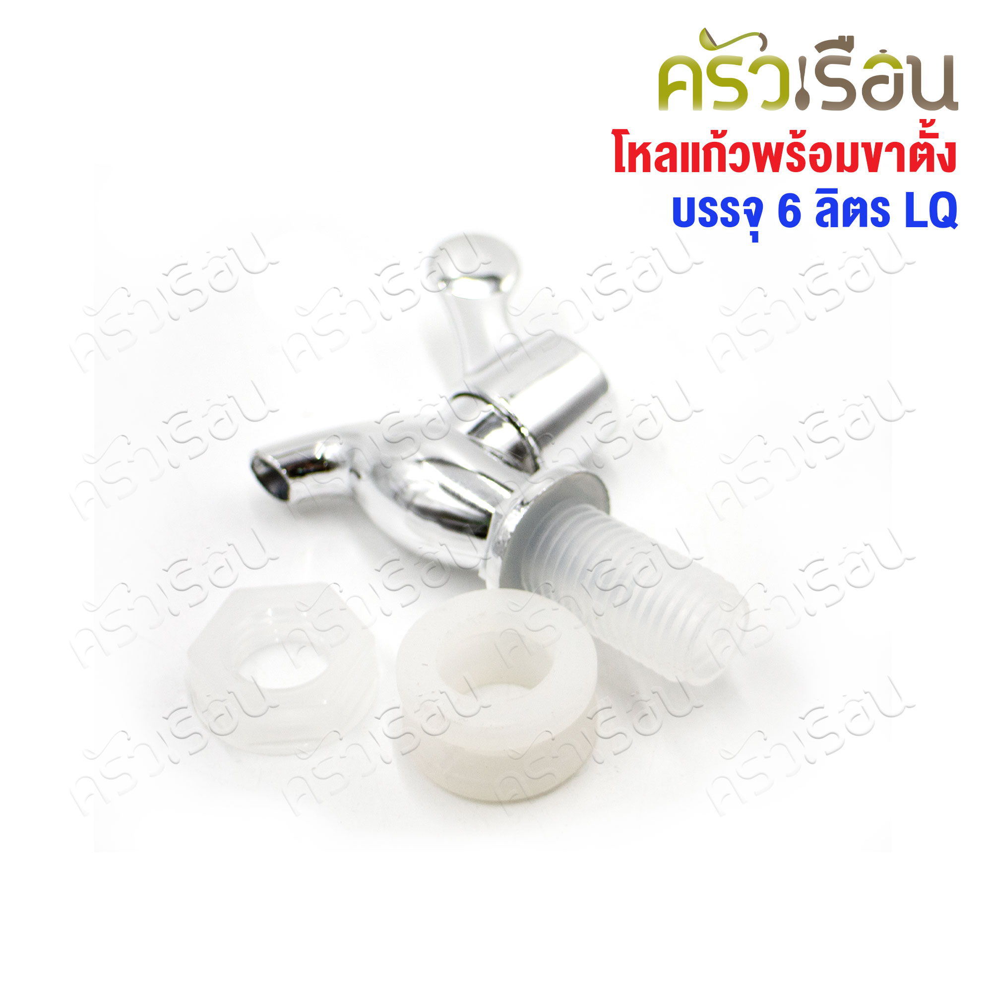 LQ โถจ่ายน้ำ ขนาด 6 ลิตร พร้อมขาตั้ง ขนาดโถ Ø 17.5 x 28.5 ซม.