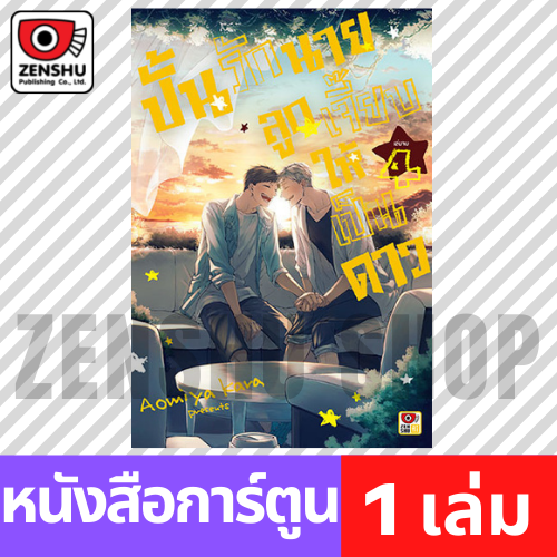[COMIC] ปั้นรักนายลูกเจี๊ยบให้เป็นดาว เล่ม 1-4 (จบ)