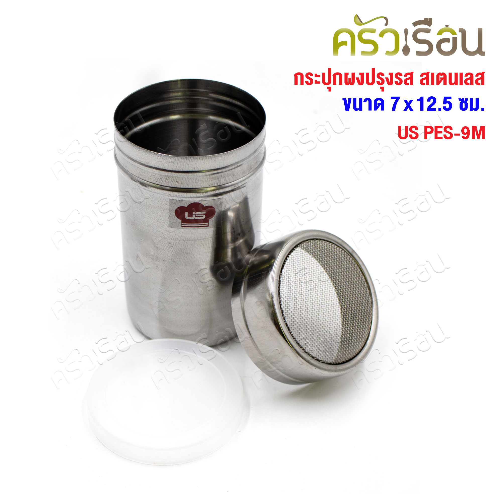 US กระปุกโรยผง สเตนเลส ตาถี่ Ø 7 ซม. สูง 12.5 ซม. PES-9M