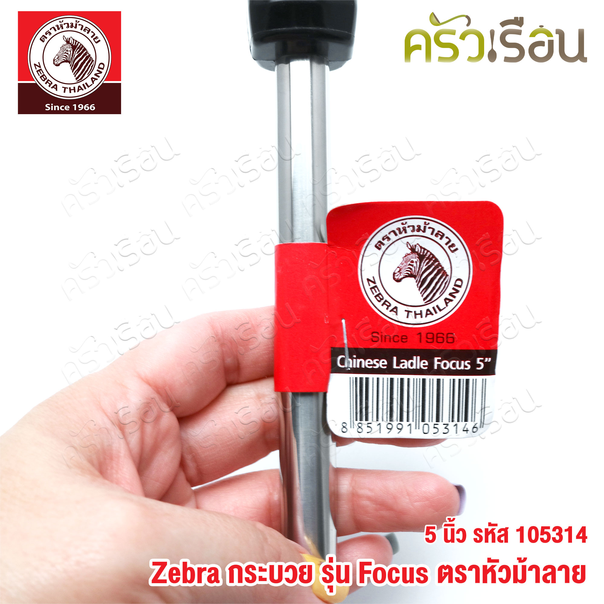 ZEBRA Chinese Ladle, stainless steel, 5" - Focus - Zebra head - 105314