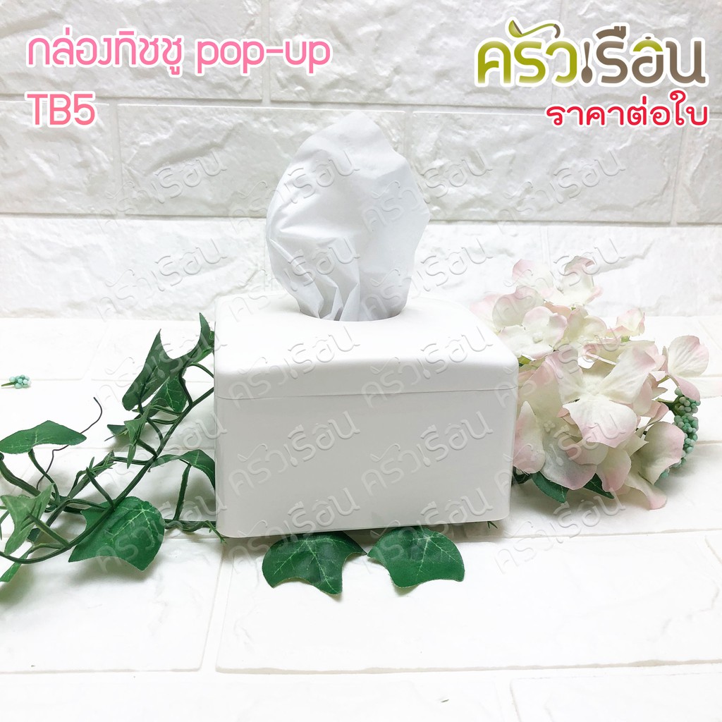 Top กล่องทิชชู Pop-UP 11.5 x 11.5 x 7 ซม. TB5