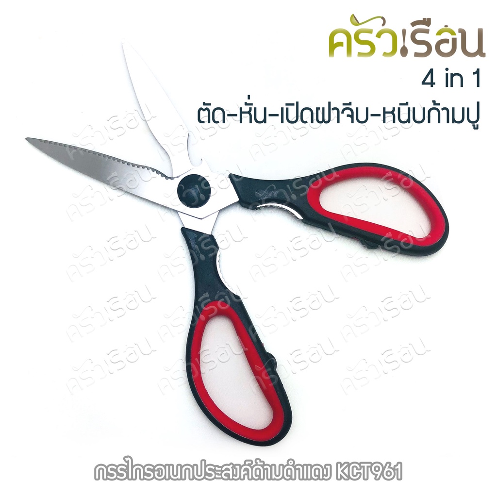 M-WELL กรรไกร ตัดอาหาร ราคาต่ออัน มีให้เลือก 4 แบบ กรรไกรทำครัว กรรไกรอเนกประสงค์ กรรไกรตัดกระดูก กรรไกรครัว