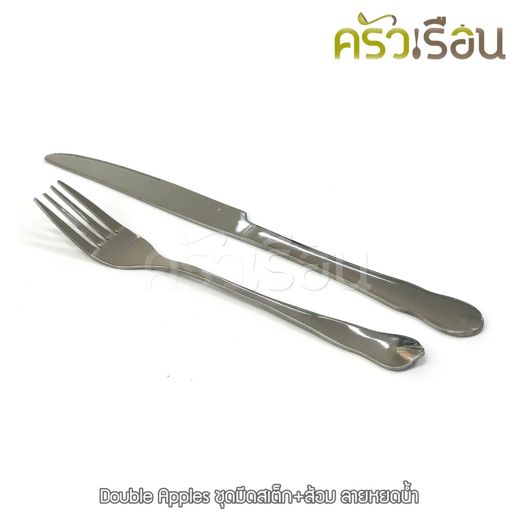 Double Apples ชุดมีดสเต็ก+ส้อม ลายหยดน้ำ