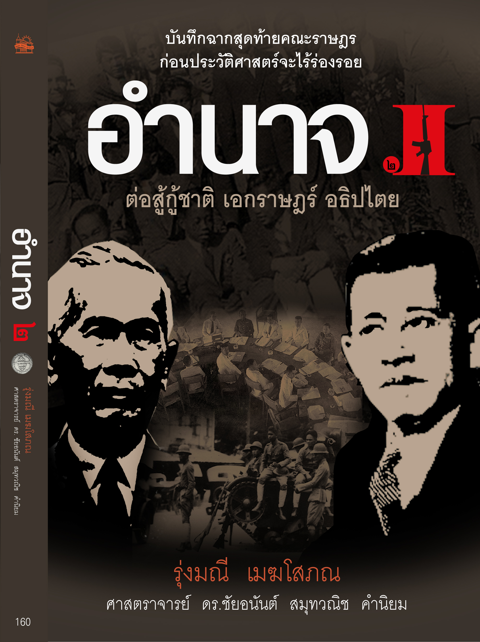 อำนาจ 2 ต่อสู้กู้ชาติ เอกราษฎร์ อธิปไตย