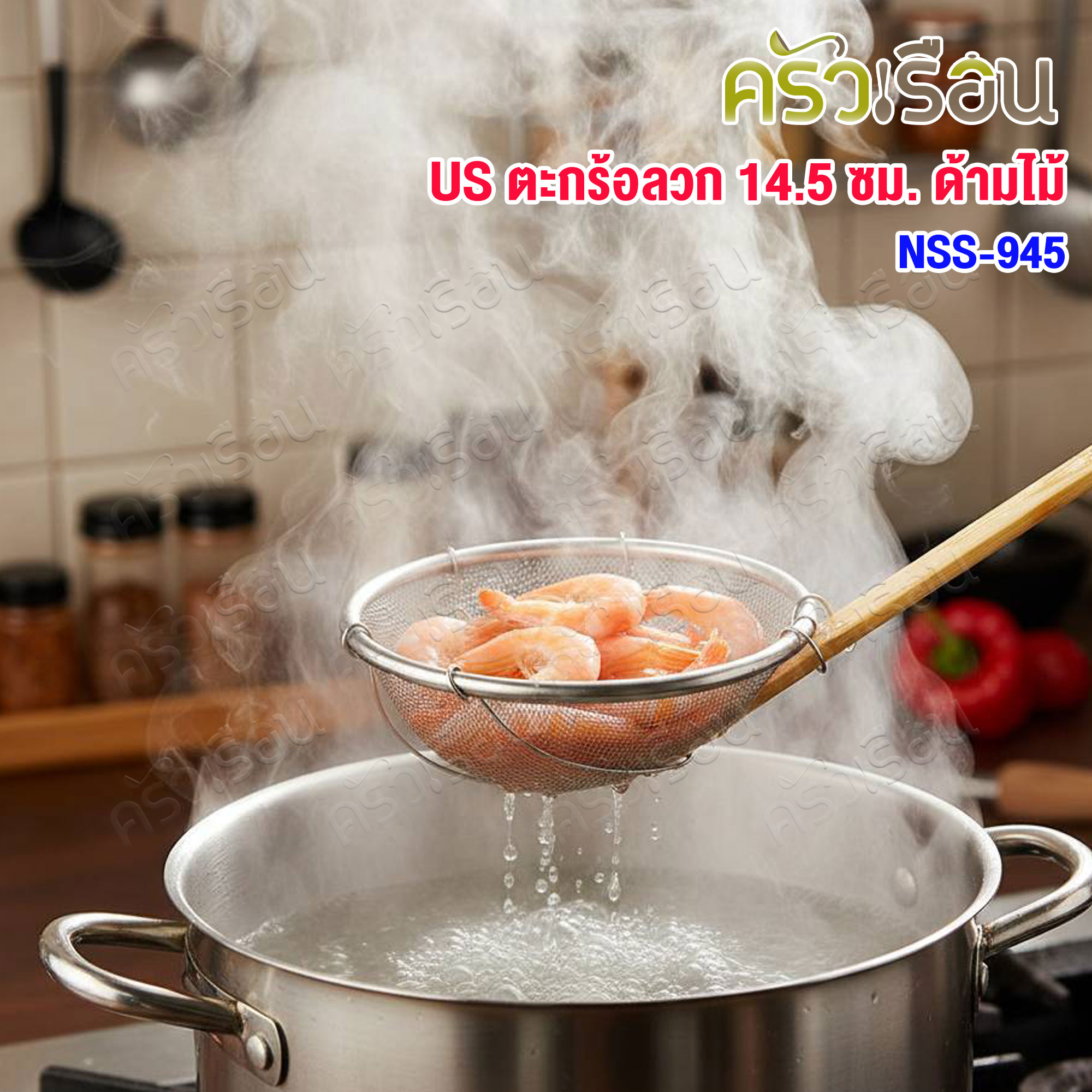 US ตะกร้อลวก ตาถี่ ด้ามไม้ 14.5 ซม. NSS-945