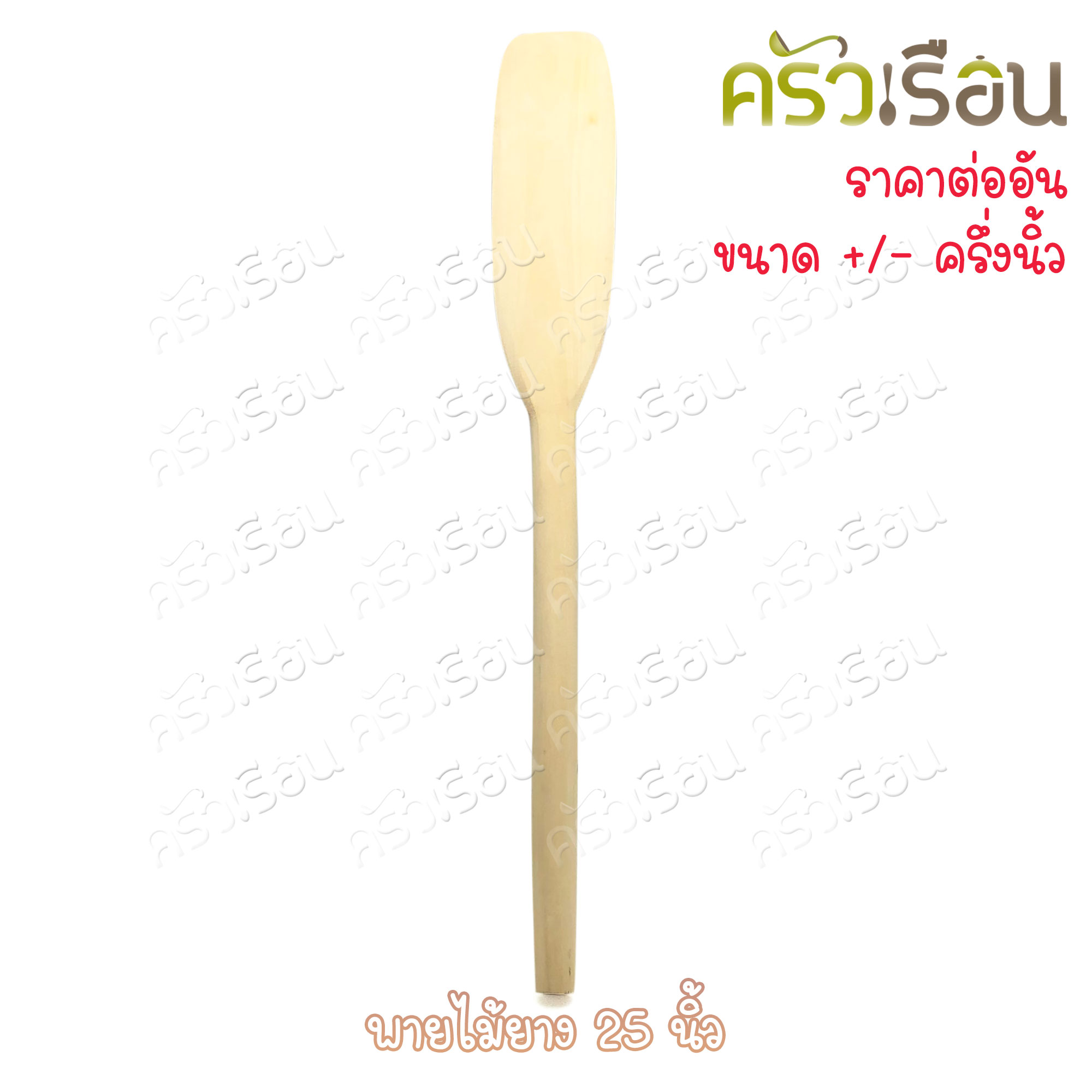 ไม้ - พายไม้ยาง 25 นิ้ว