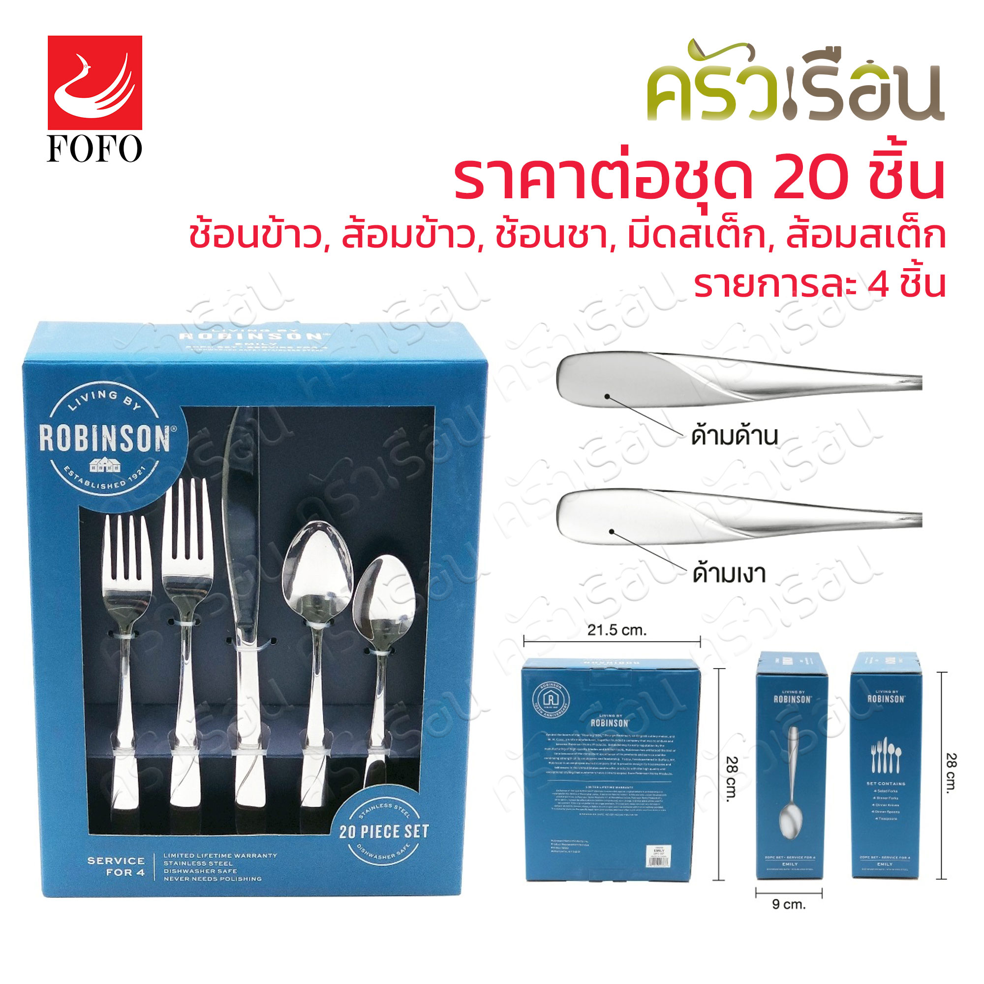 FOFO เซ็ตช้อน + ส้อม + มีด สเตนเลส หนา รุ่น EMILY จำนวน 20 ชิ้น [ ราคาต่อแบบ ] ช้อนข้าว 18 ซม., ส้อมข้าว 18 ซม., ช้อนชา, มีดสเต็ก, ส้อมสเต็ก อย่างละ 4 ชิ้น