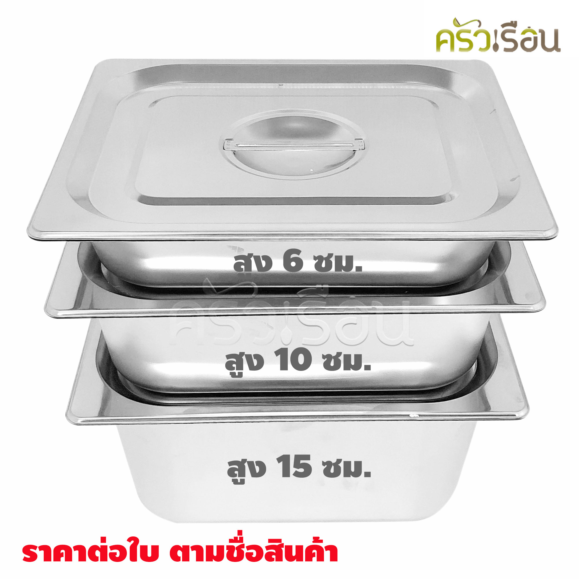 FOFO ถาดอาหาร พร้อมฝา สเตนเลส ขนาด 32.5 x 26.5 x 10 ซม. ความจุ 4.3 L. ตราโฟโฟ 1/2 - 10 ซม. SA4332710