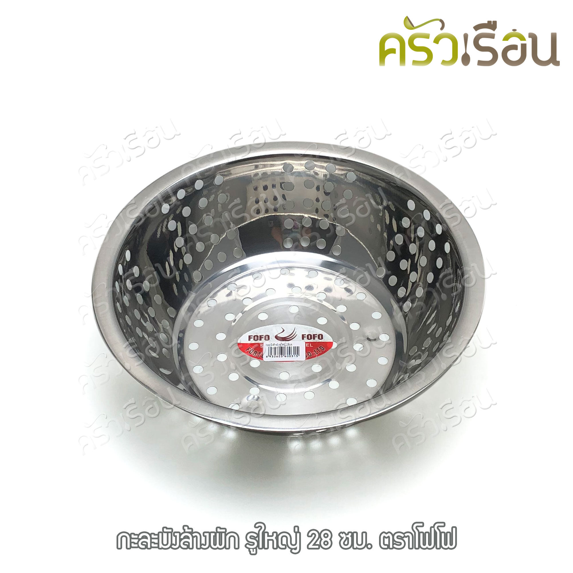 FOFO กะละมัง ล้างผัก รูใหญ่ ตราโฟโฟ มี 4 ขนาดให้เลือก (ราคาตามขนาดที่เลือก) กาละมัง มีรู