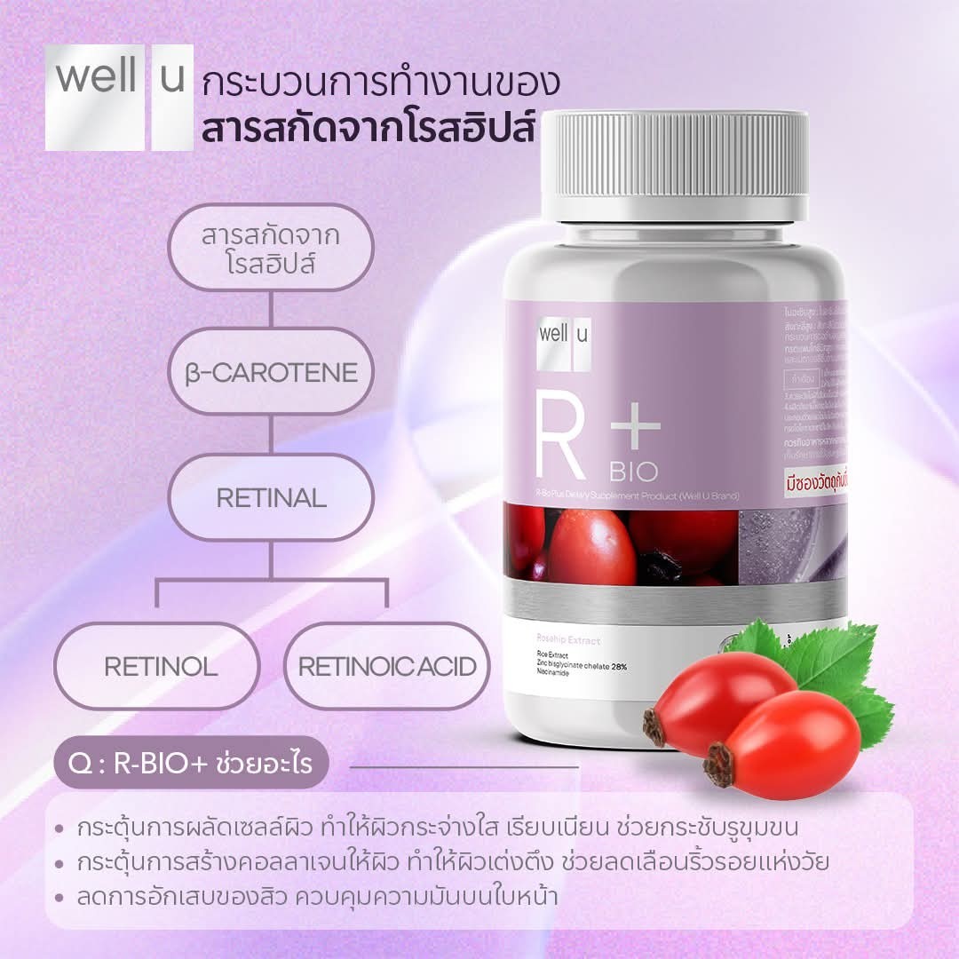 อาร์-ไบโอ พลัส