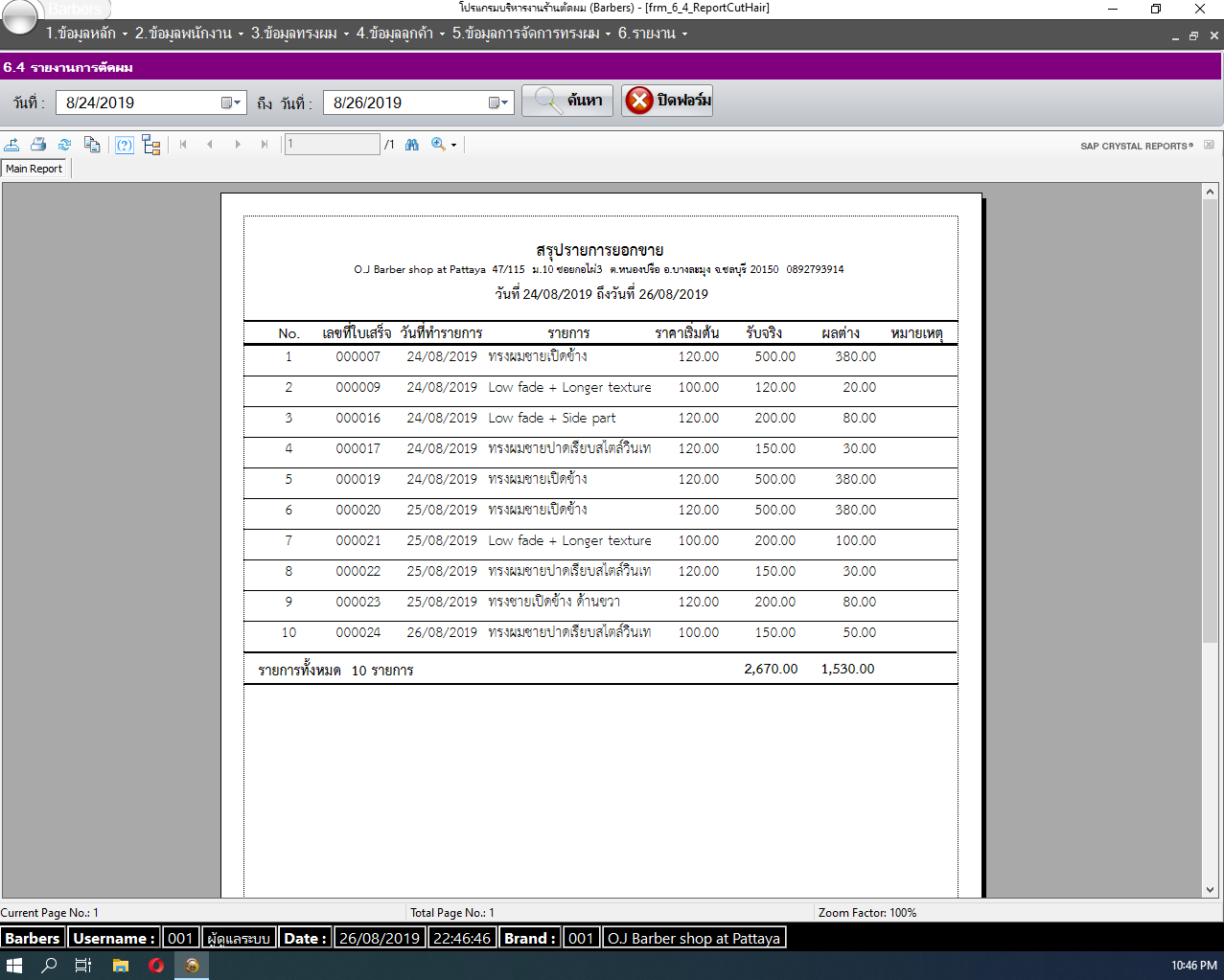 โปรแกรมร้านตัดผม nSoft Barbers, Barbers