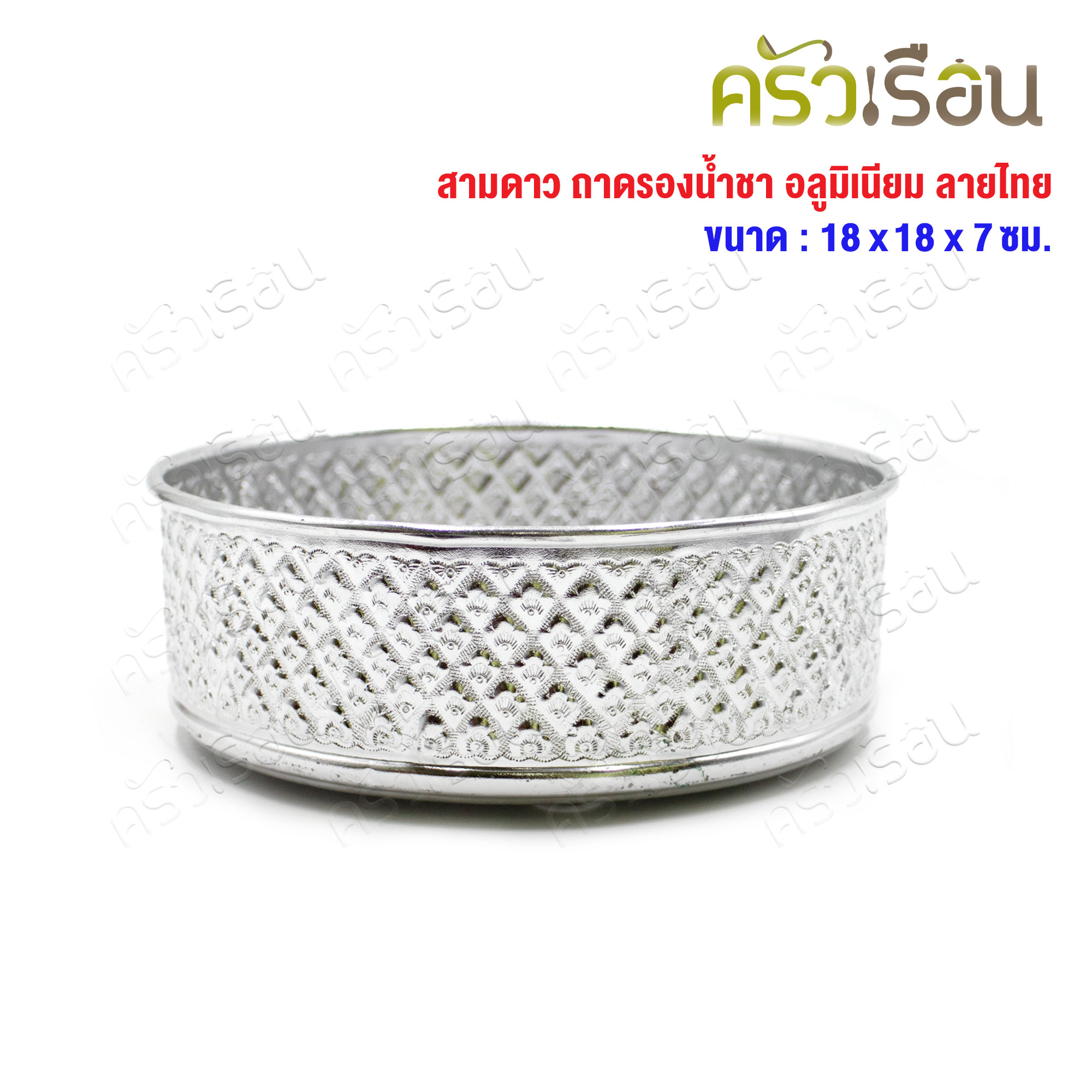 สามดาว ถาดรองน้ำชา อลูมิเนียม ลายไทย 18 ซม. x 18 ซม. x 7 ซม. ถาดรอง ถาดน้ำชา